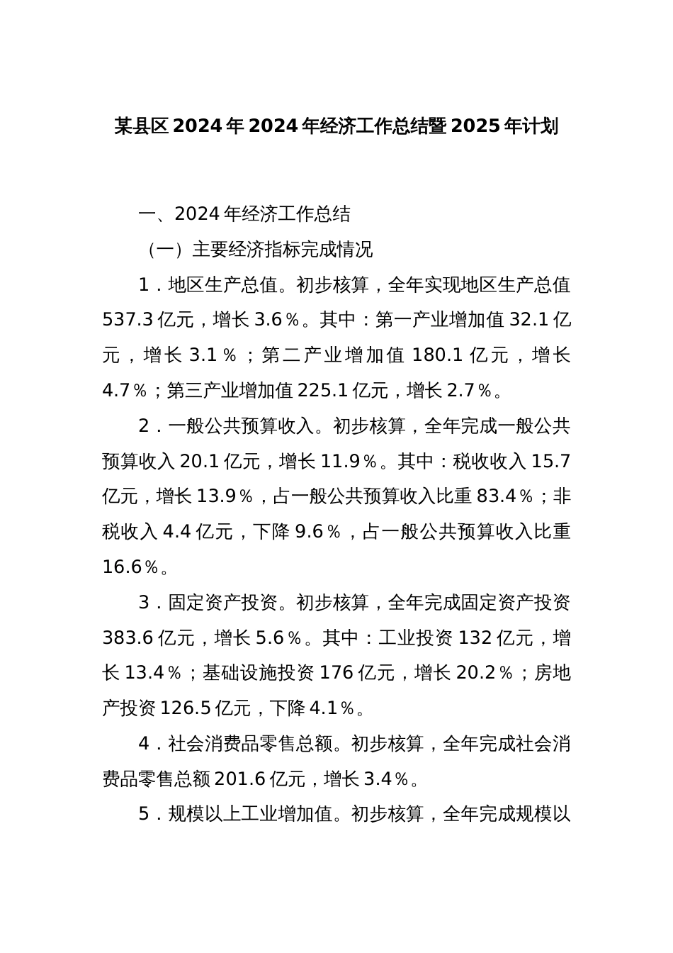 某县区2024年2024年经济工作总结暨2025年计划_第1页