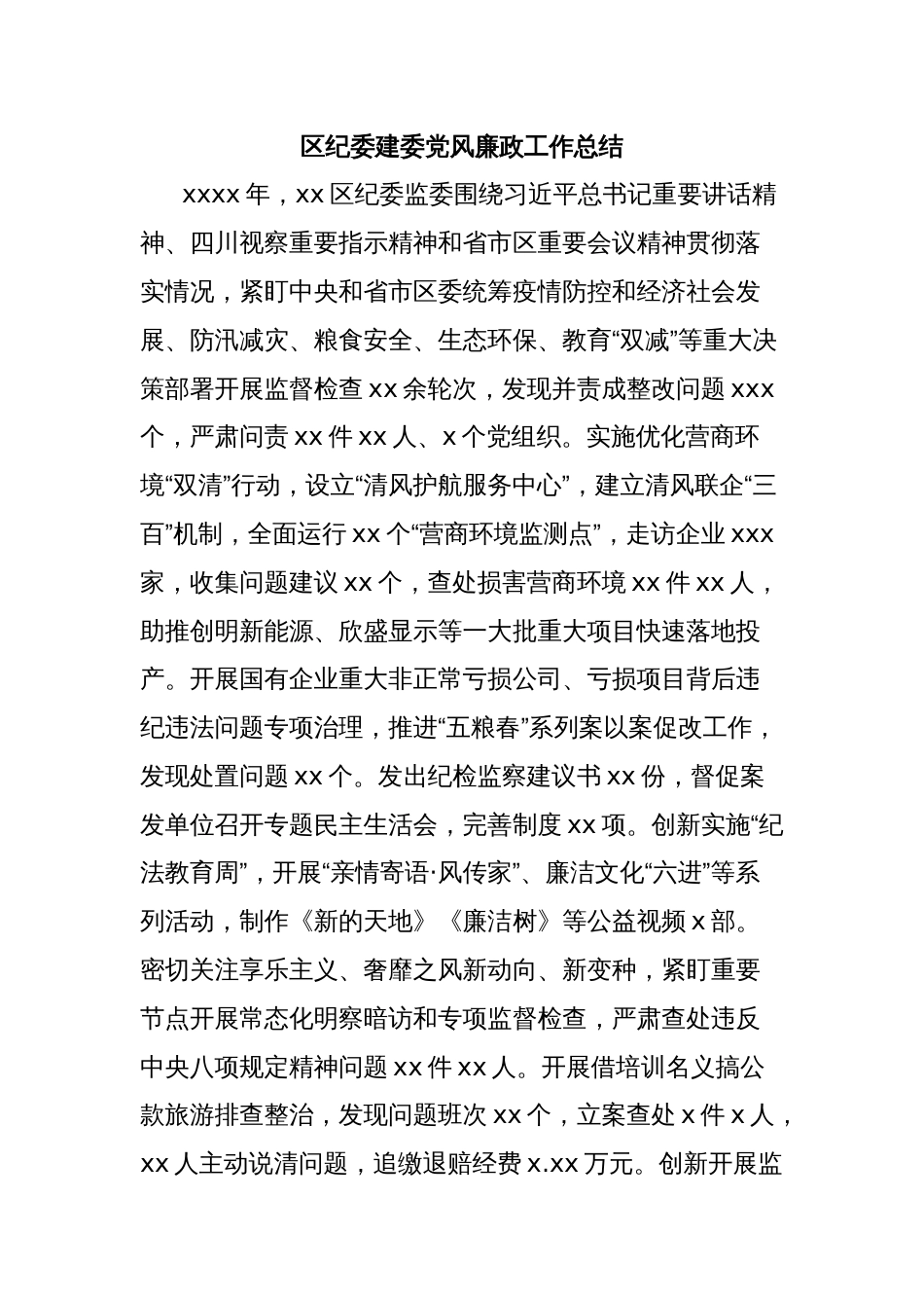 区纪委建委党风廉政工作总结_第1页