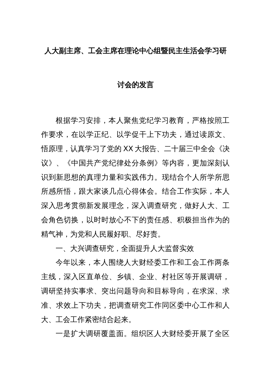 人大副主席、工会主席在理论中心组暨民主生活会学习研讨会的发言_第1页