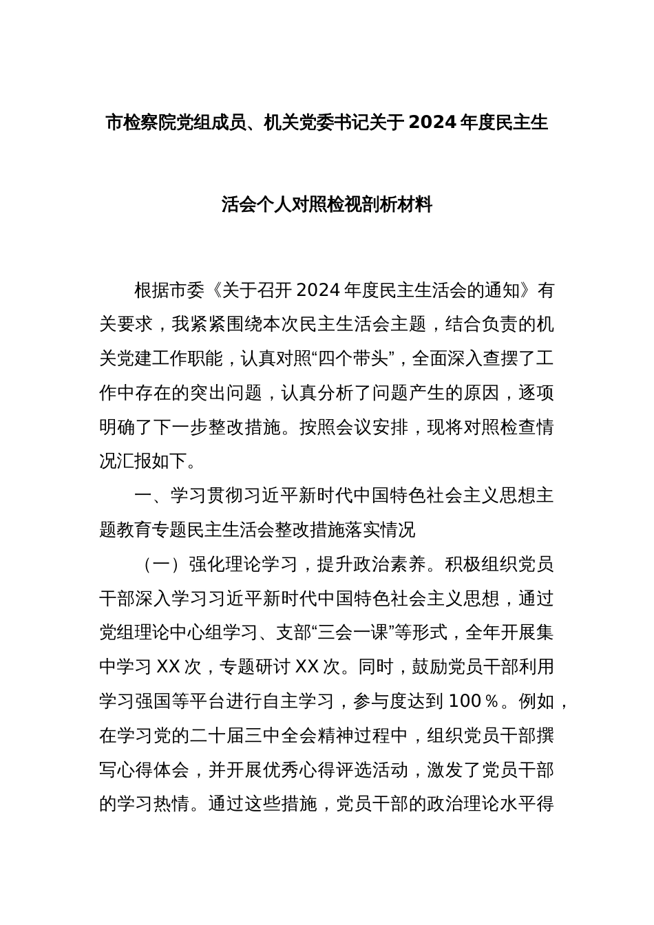 市检察院党组成员、机关党委书记关于2024年度民主生活会个人对照检视剖析材料_第1页