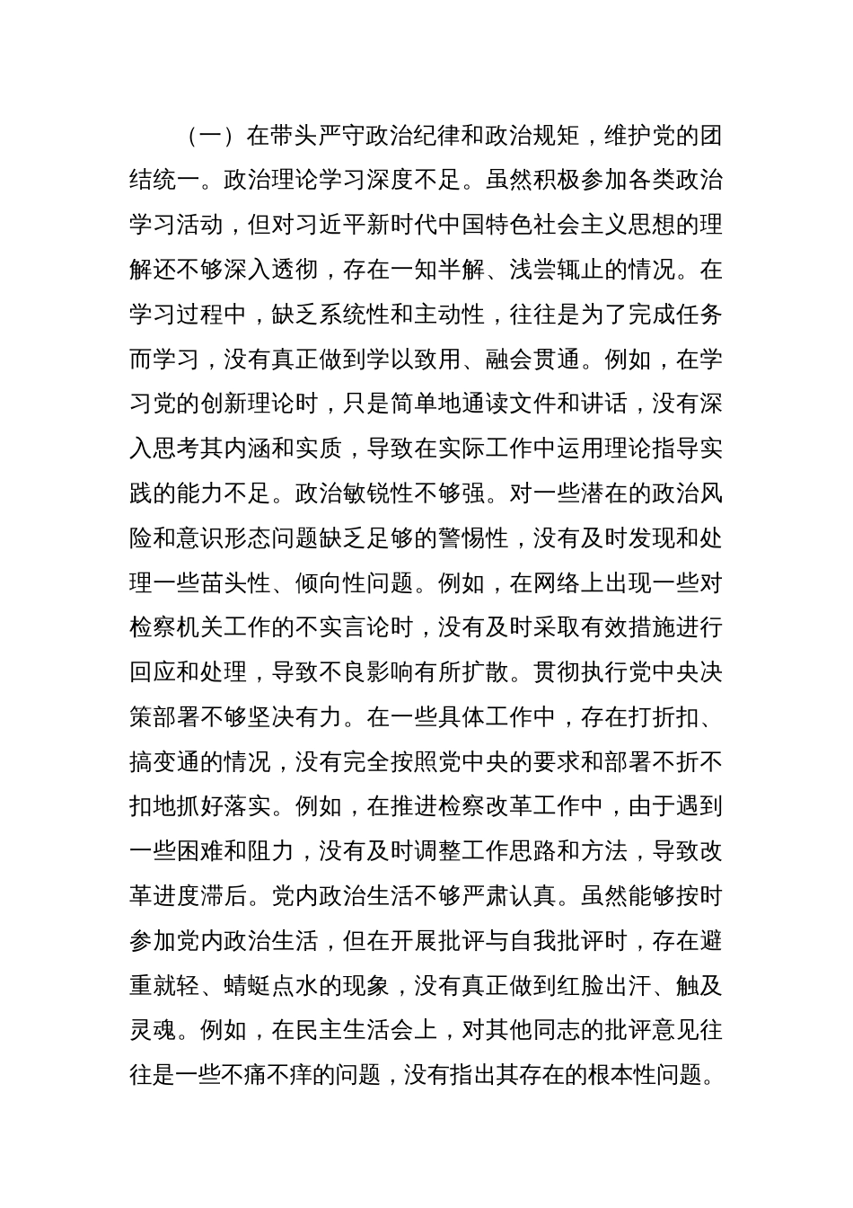 市检察院党组成员、机关党委书记关于2024年度民主生活会个人对照检视剖析材料_第3页