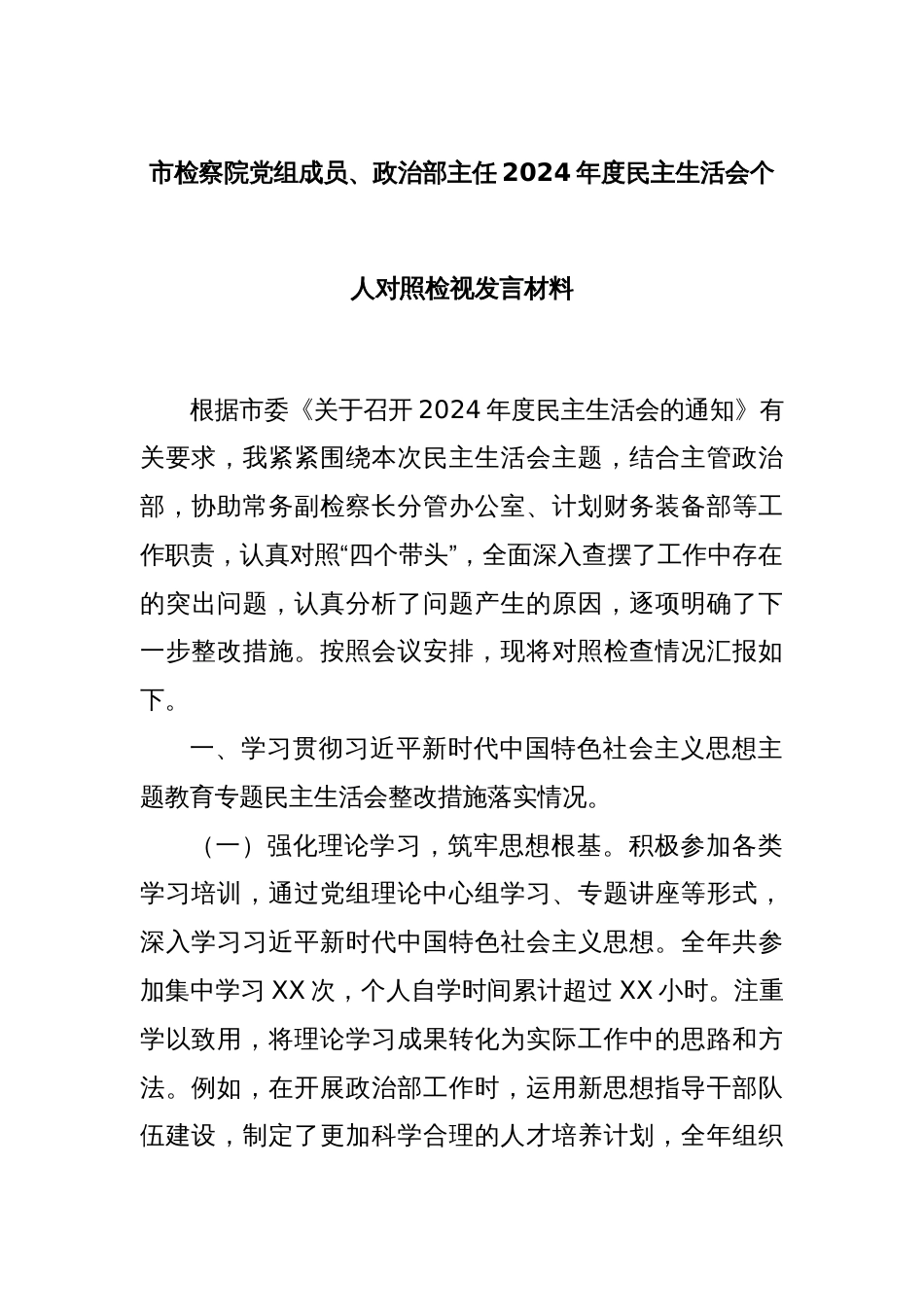 市检察院党组成员、政治部主任2024年度民主生活会个人对照检视发言材料_第1页