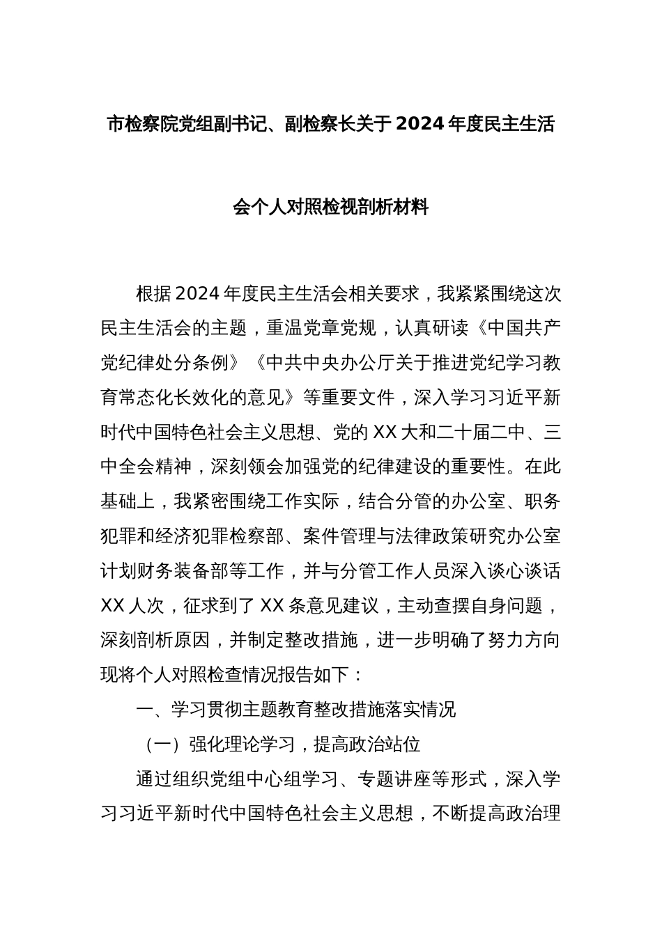 市检察院党组副书记、副检察长关于2024年度民主生活会个人对照检视剖析材料_第1页