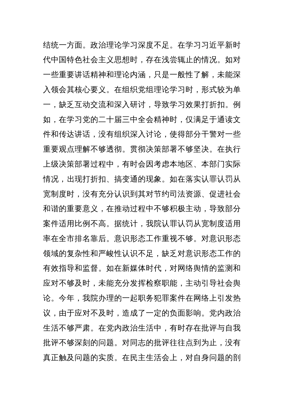 市检察院党组副书记、副检察长关于2024年度民主生活会个人对照检视剖析材料_第3页