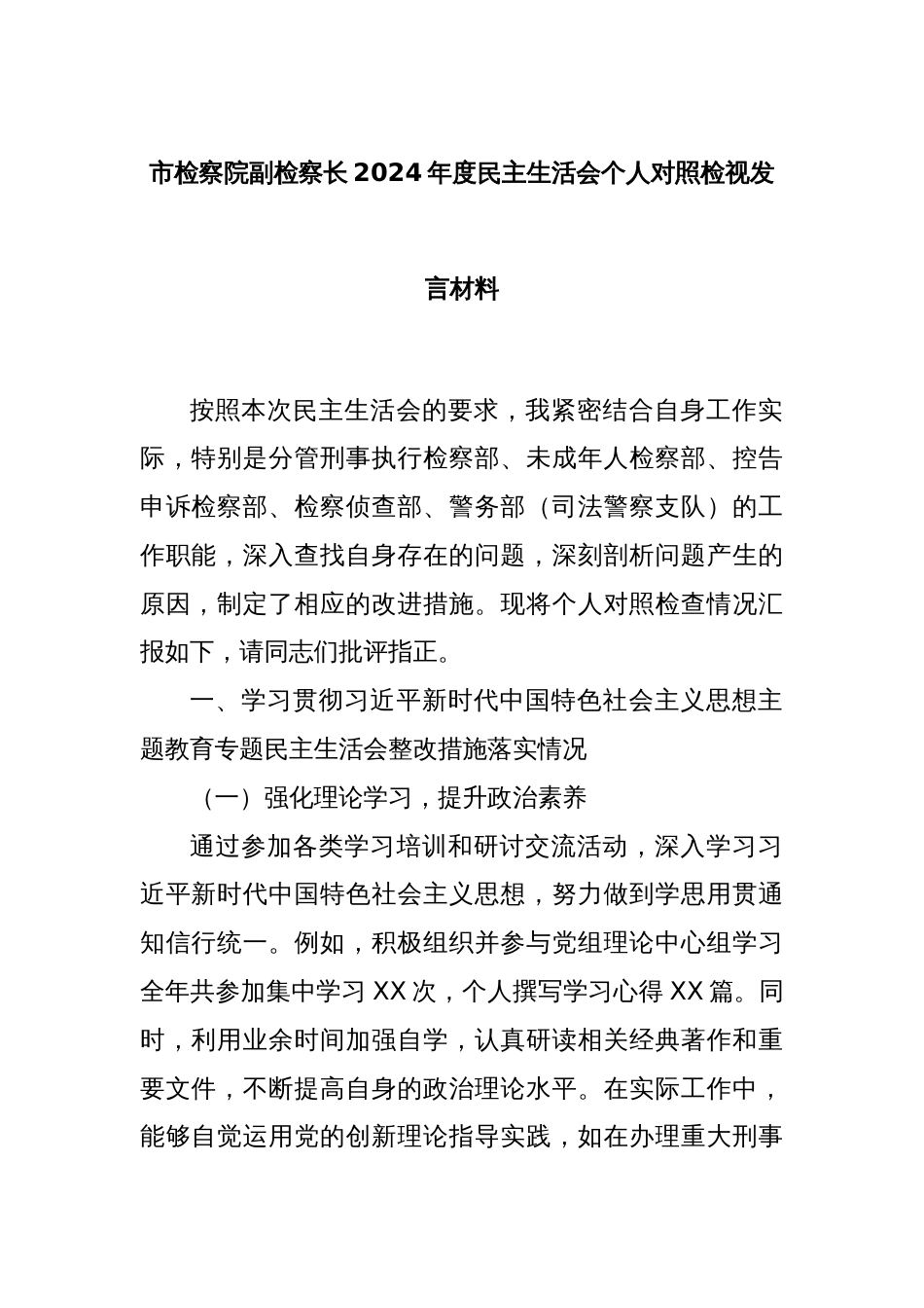 市检察院副检察长2024年度民主生活会个人对照检视发言材料_第1页