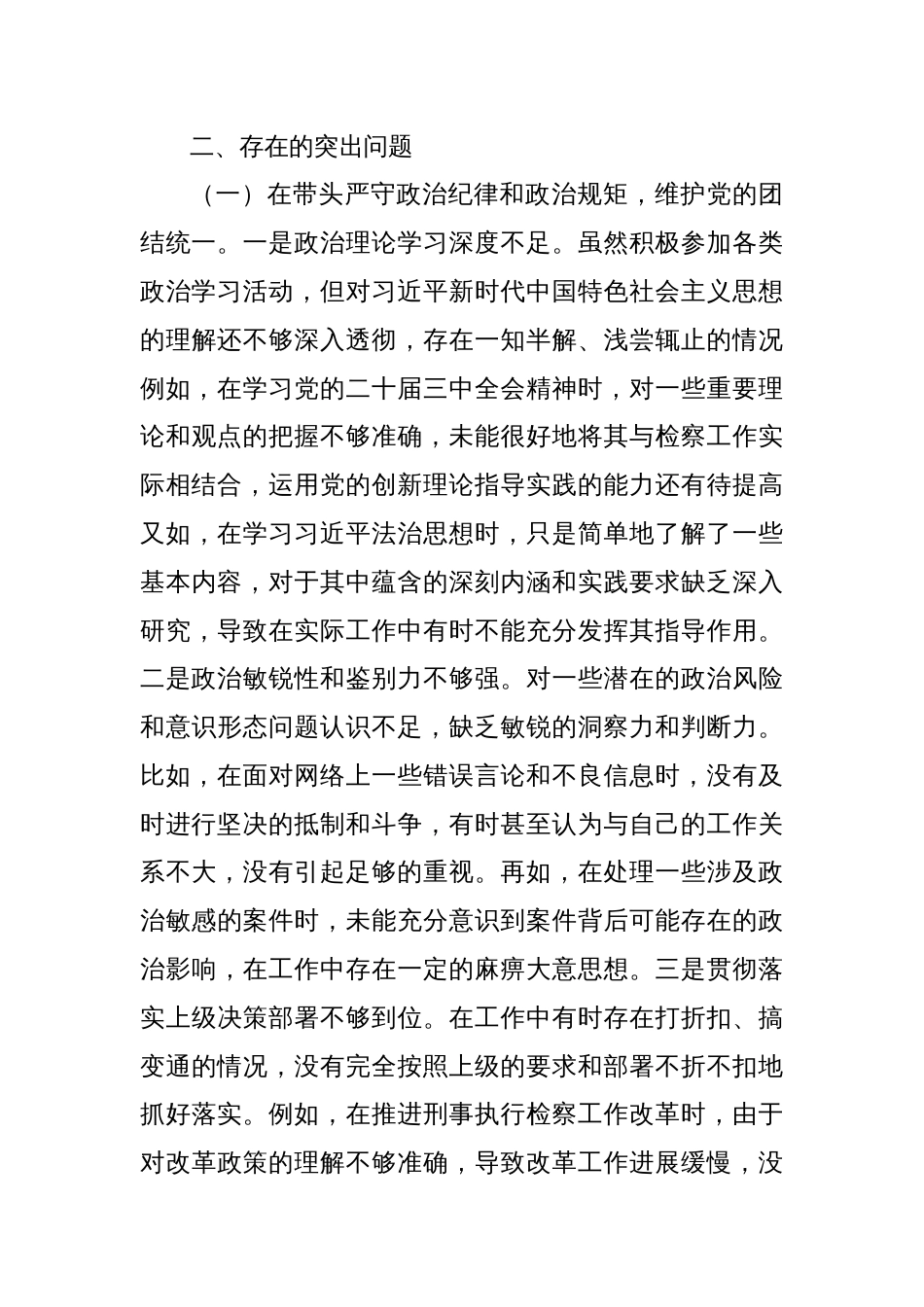 市检察院副检察长2024年度民主生活会个人对照检视发言材料_第3页