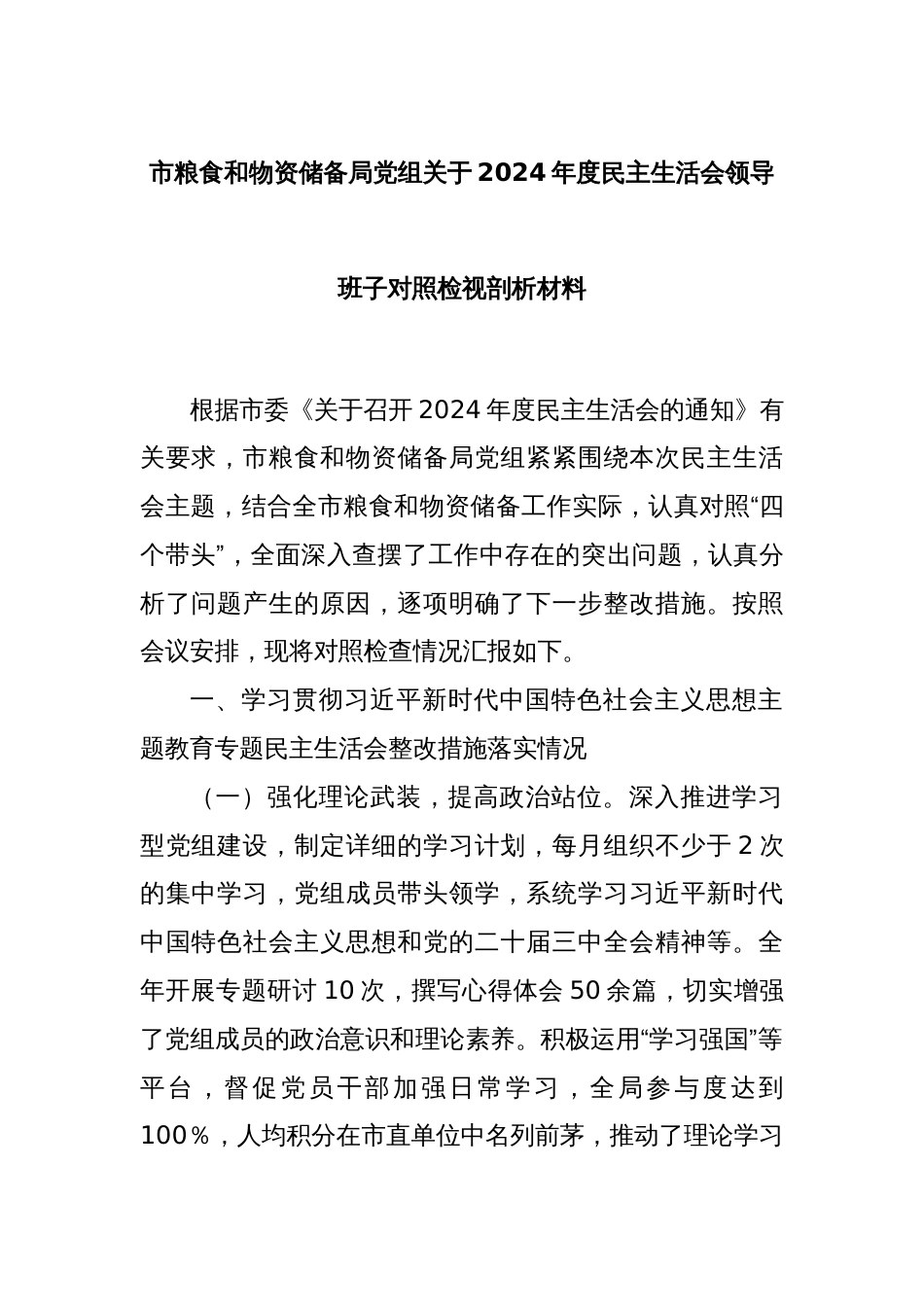 市粮食和物资储备局党组关于2024年度民主生活会领导班子对照检视剖析材料_第1页