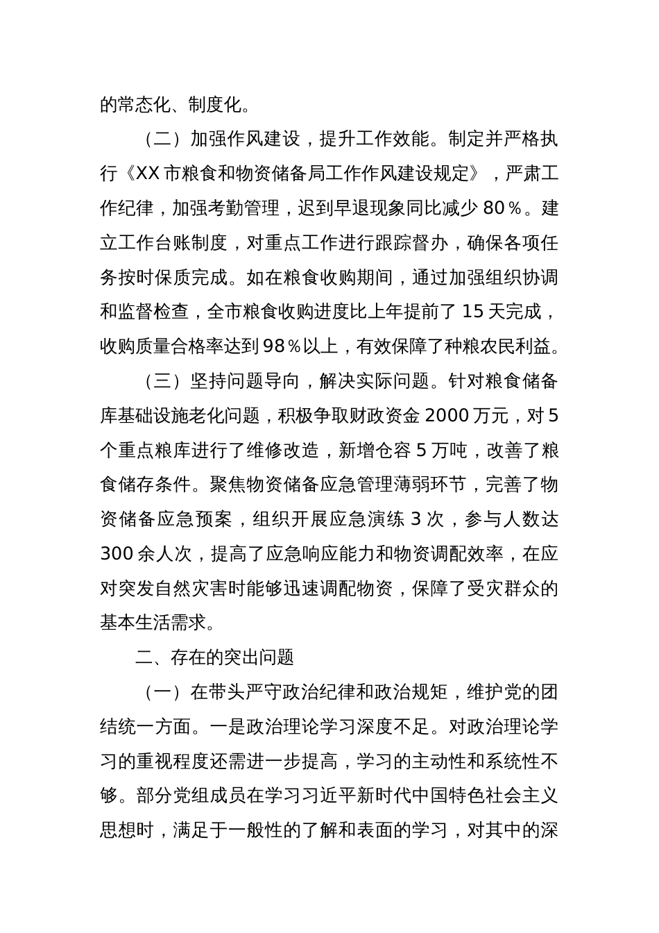 市粮食和物资储备局党组关于2024年度民主生活会领导班子对照检视剖析材料_第2页