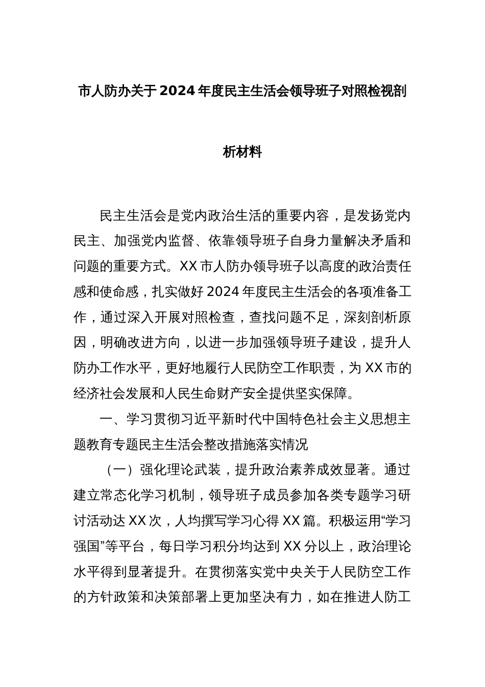 市人防办关于2024年度民主生活会领导班子对照检视剖析材料_第1页