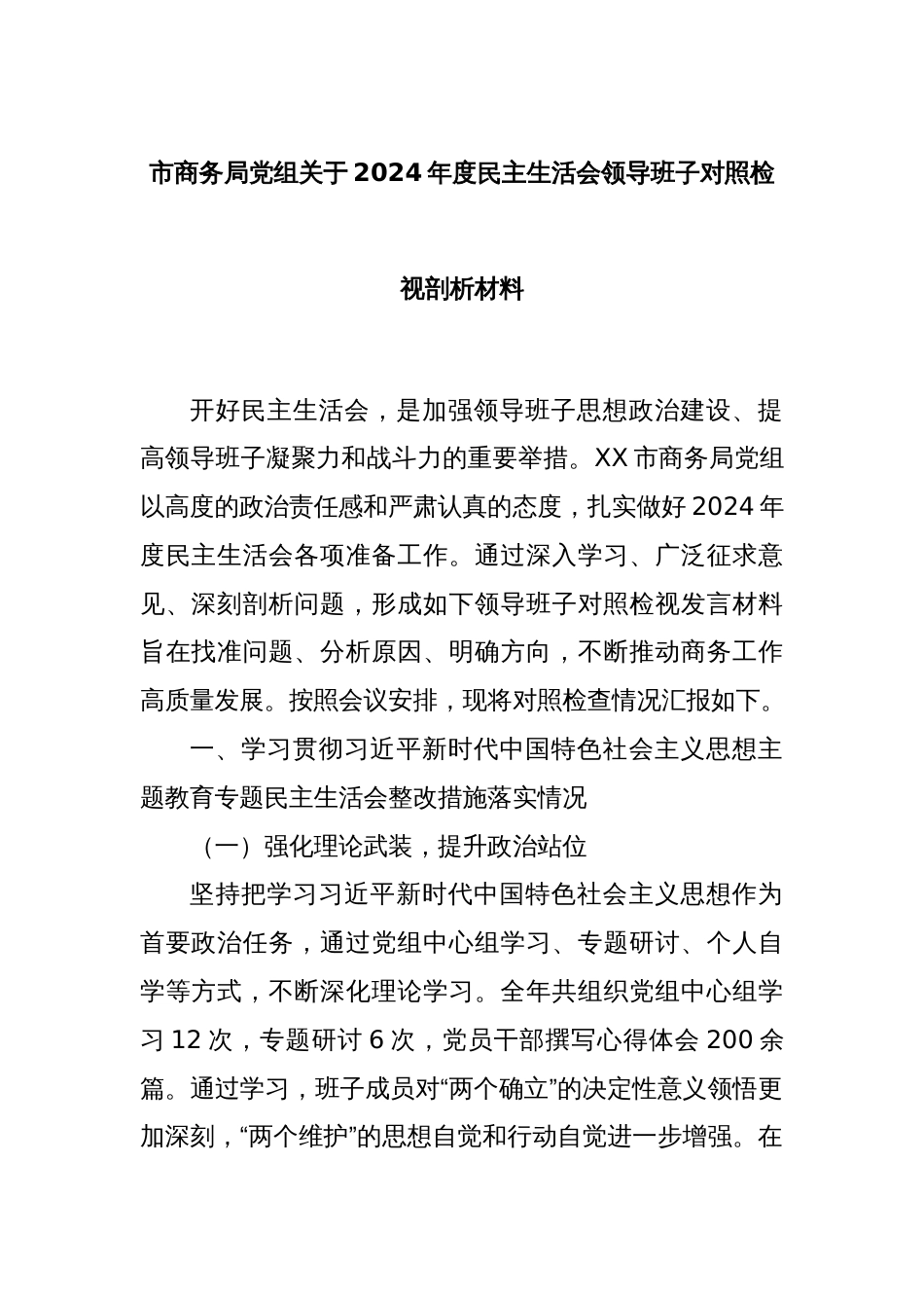 市商务局党组关于2024年度民主生活会领导班子对照检视剖析材料_第1页