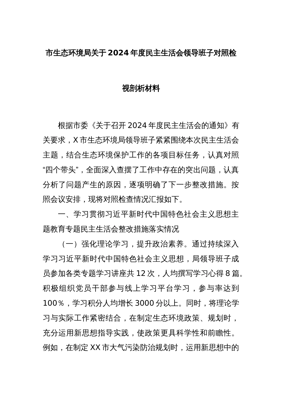 市生态环境局关于2024年度民主生活会领导班子对照检视剖析材料_第1页