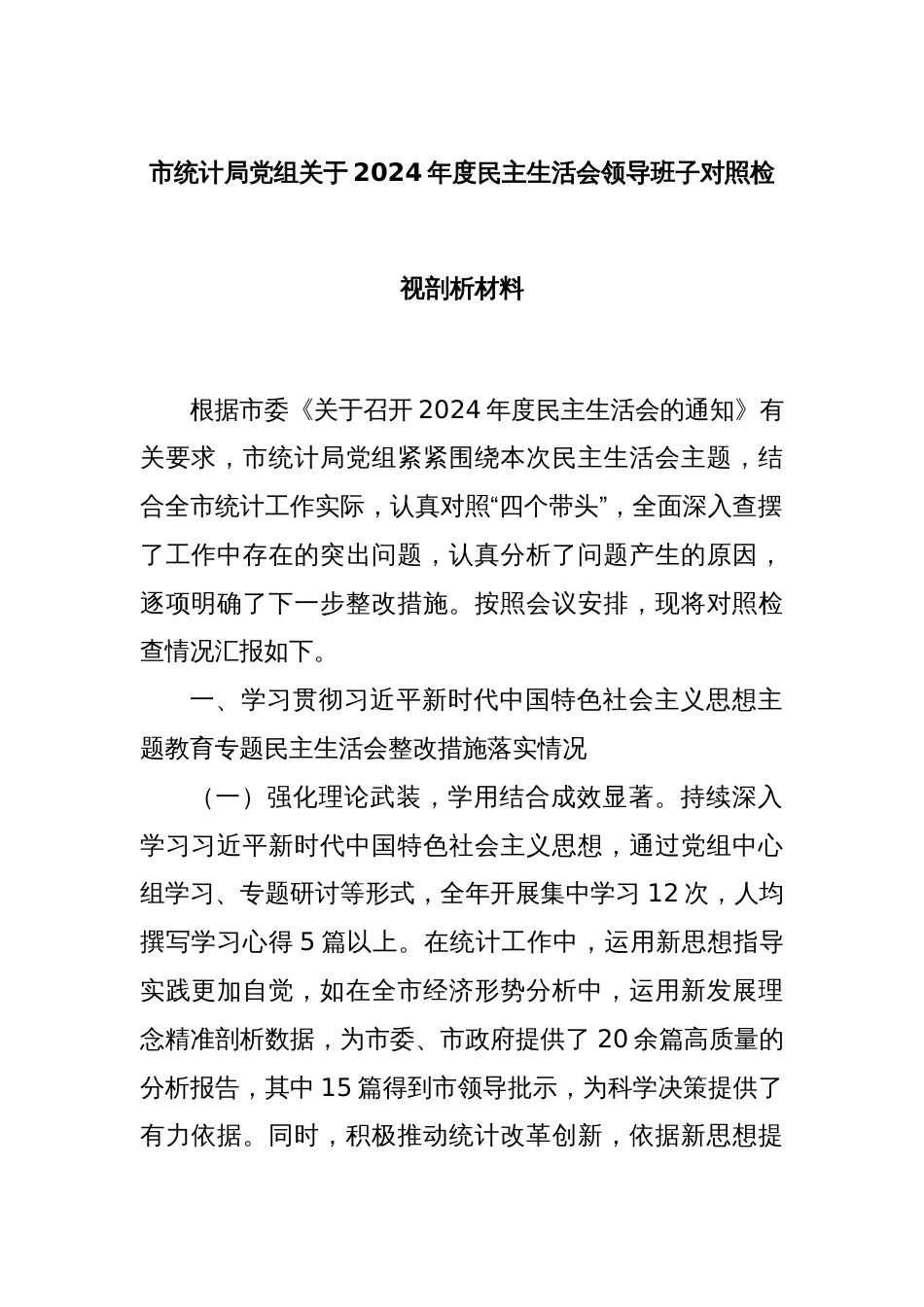 市统计局党组关于2024年度民主生活会领导班子对照检视剖析材料_第1页