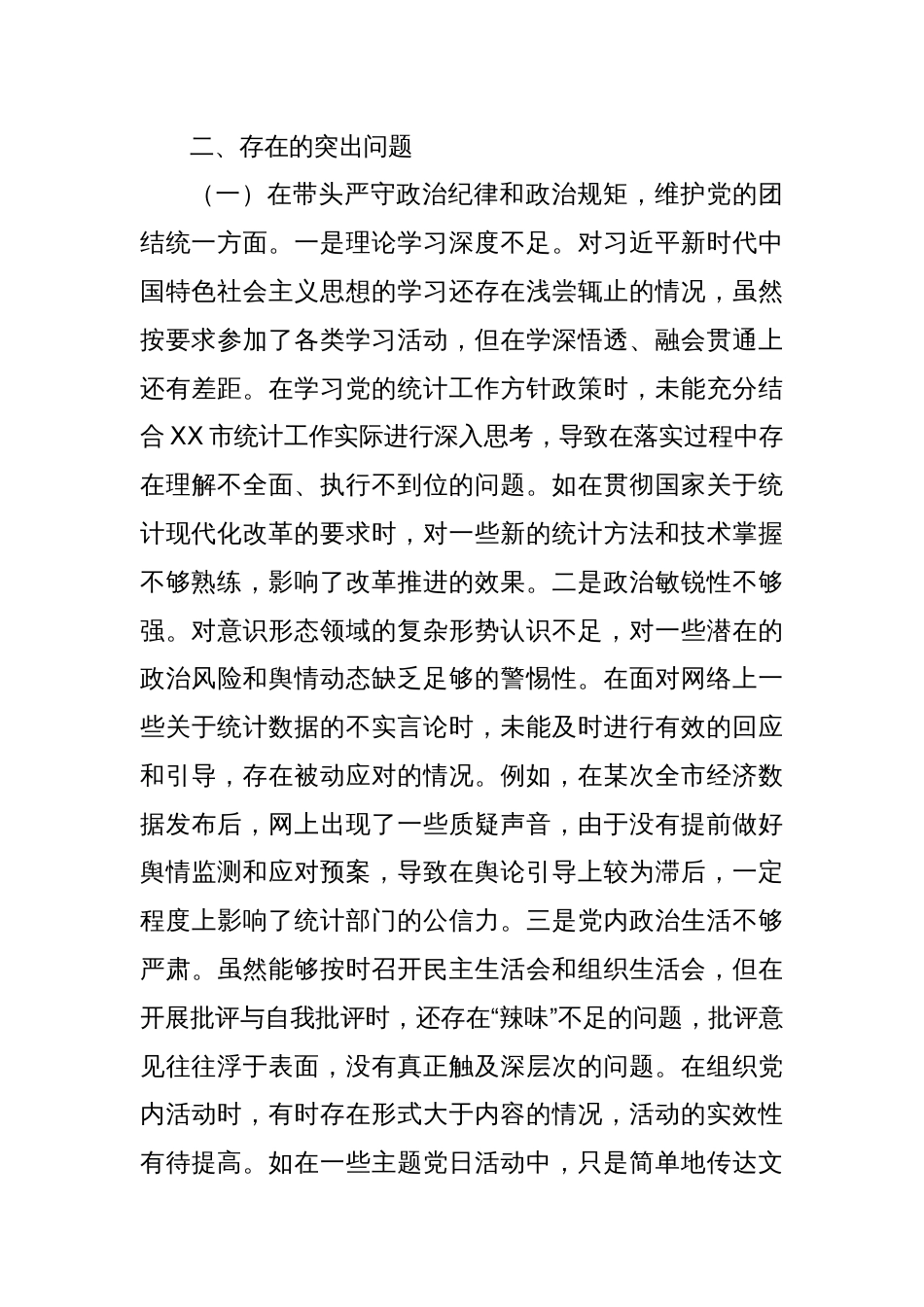 市统计局党组关于2024年度民主生活会领导班子对照检视剖析材料_第3页