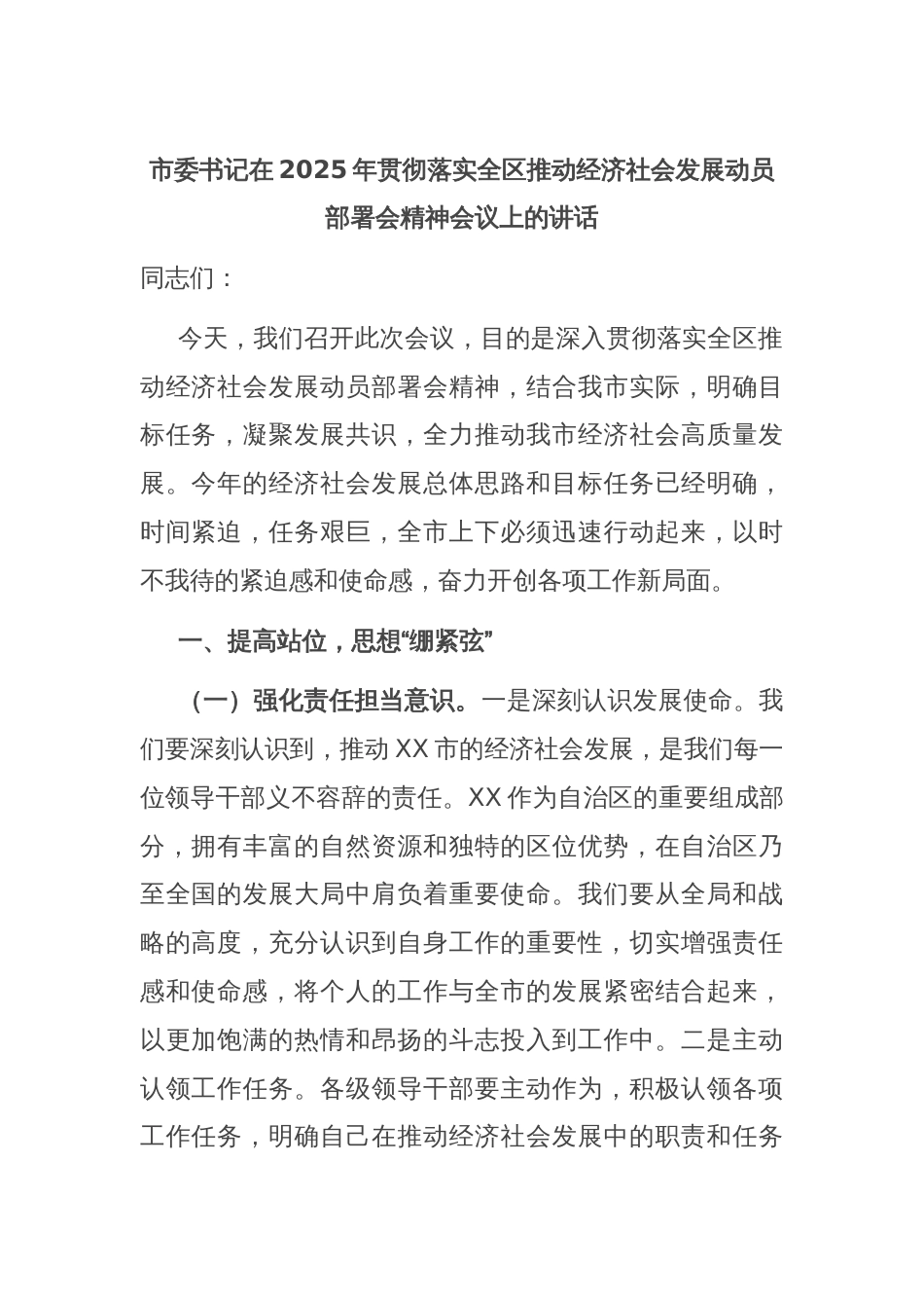 市委书记在2025年贯彻落实全区推动经济社会发展动员部署会精神会议上的讲话_第1页