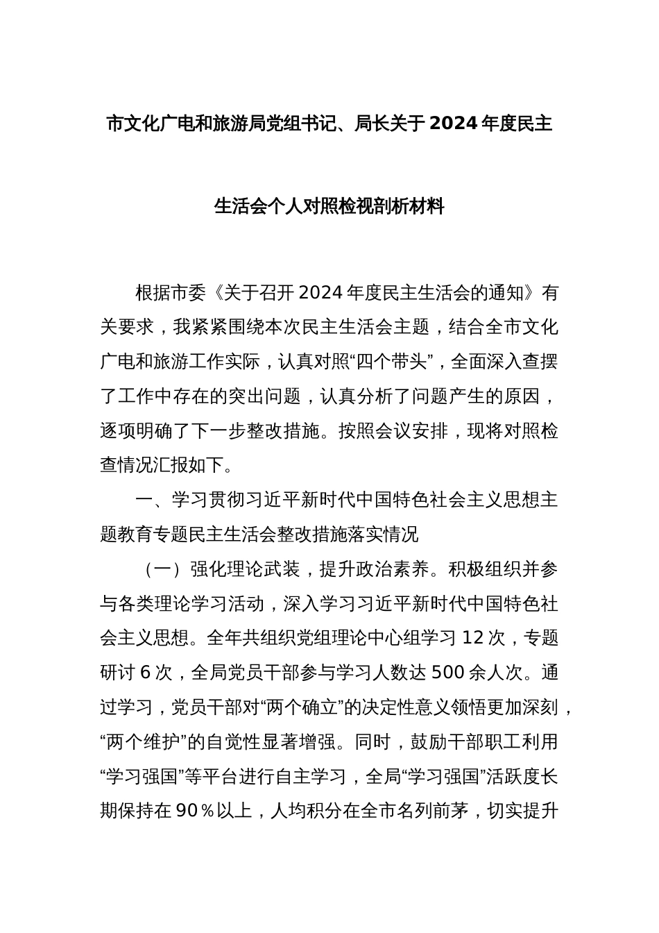 市文化广电和旅游局党组书记、局长关于2024年度民主生活会个人对照检视剖析材料_第1页