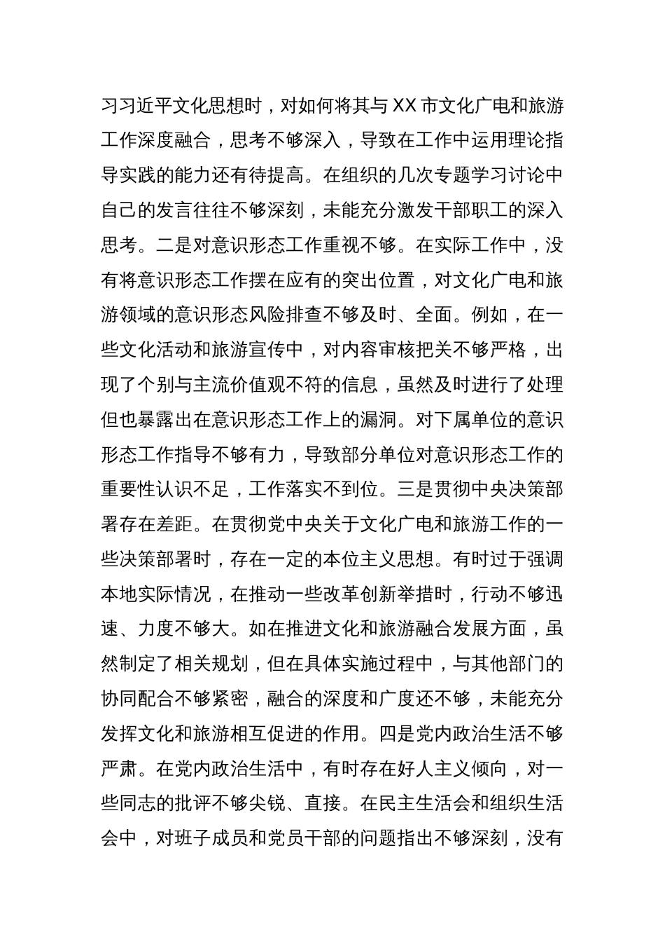 市文化广电和旅游局党组书记、局长关于2024年度民主生活会个人对照检视剖析材料_第3页