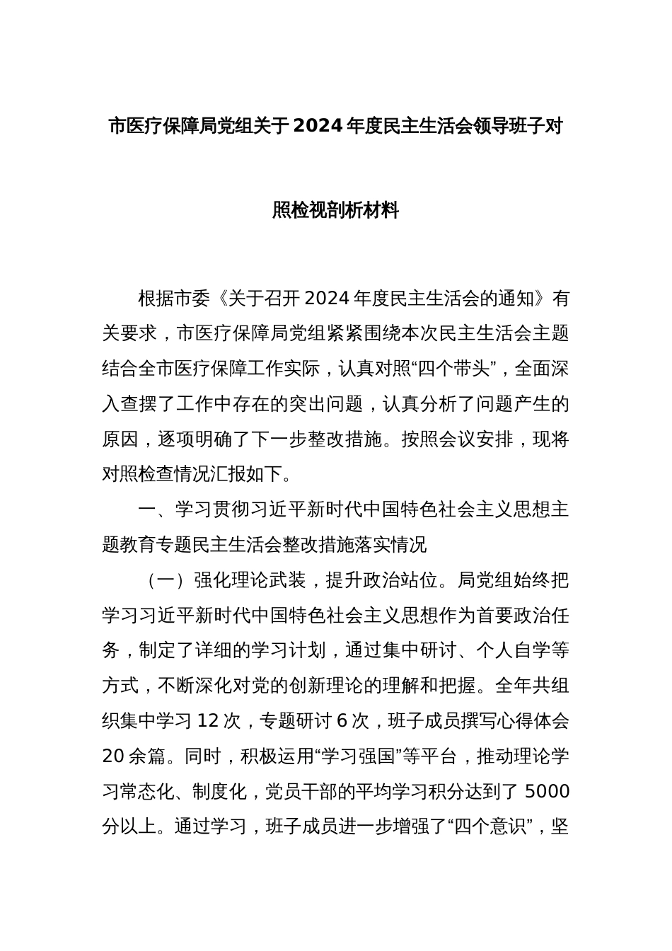 市医疗保障局党组关于2024年度民主生活会领导班子对照检视剖析材料_第1页