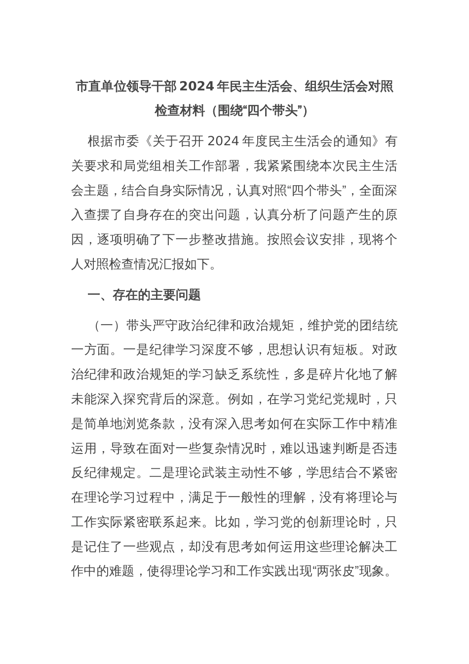 市直单位领导干部2024年民主生活会、组织生活会对照检查材料（围绕“四个带头”）_第1页