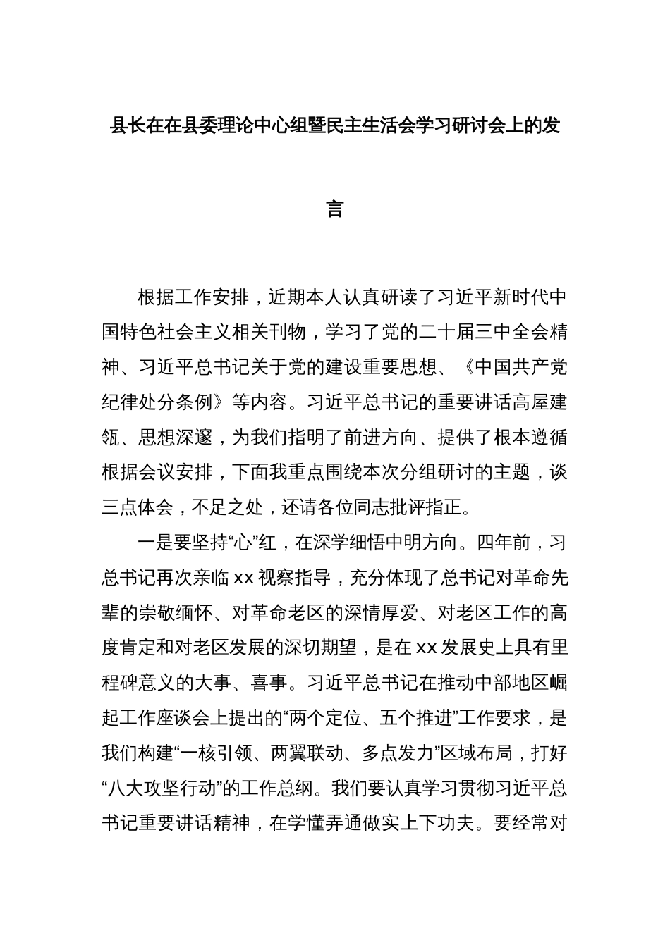 县长在在县委理论中心组暨民主生活会学习研讨会上的发言_第1页