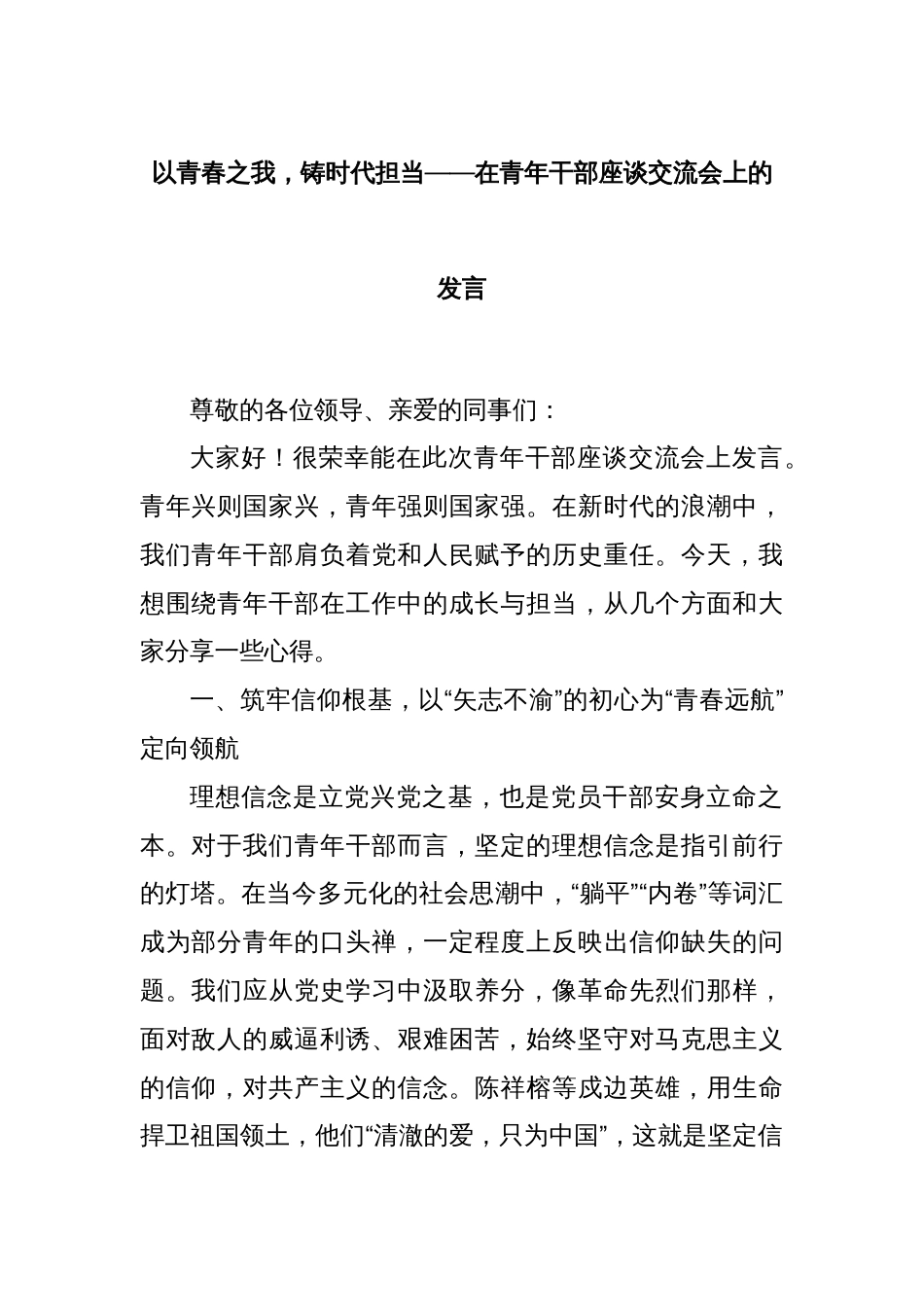 以青春之我，铸时代担当——在青年干部座谈交流会上的发言_第1页