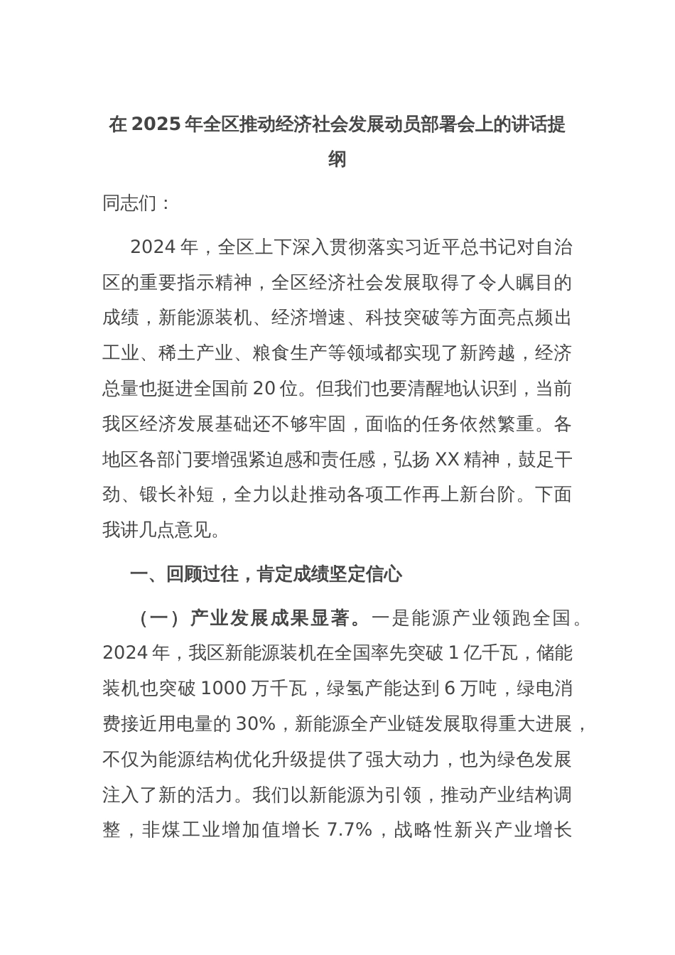 在2025年全区推动经济社会发展动员部署会上的讲话提纲_第1页