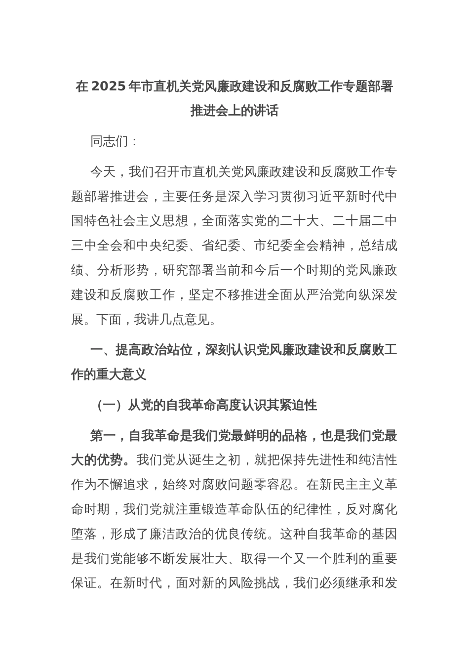 在2025年市直机关党风廉政建设和反腐败工作专题部署推进会上的讲话_第1页