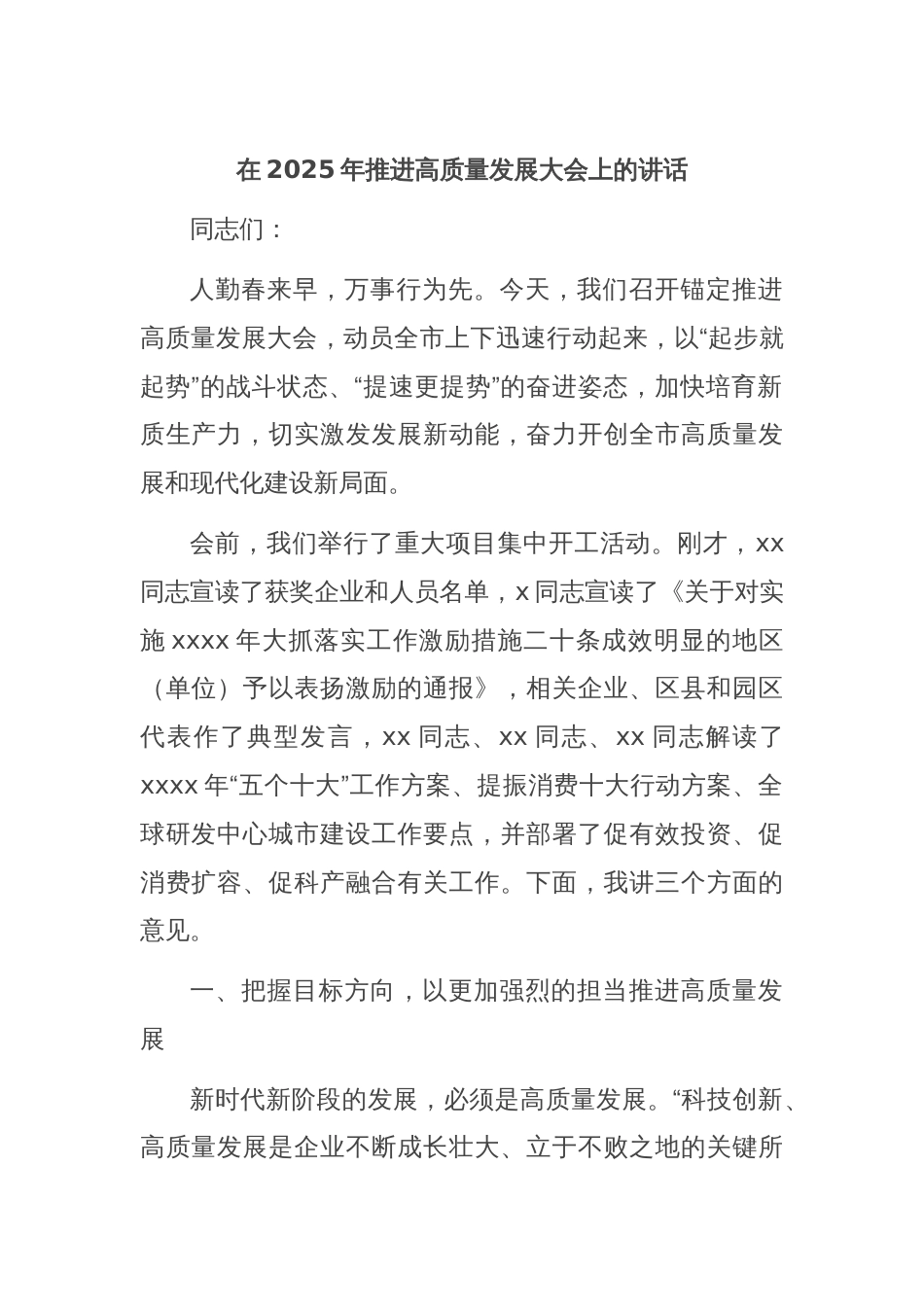 在2025年推进高质量发展大会上的讲话_第1页
