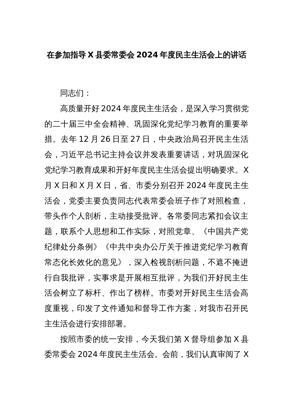 在参加指导X县委常委会2024年度民主生活会上的讲话_第1页