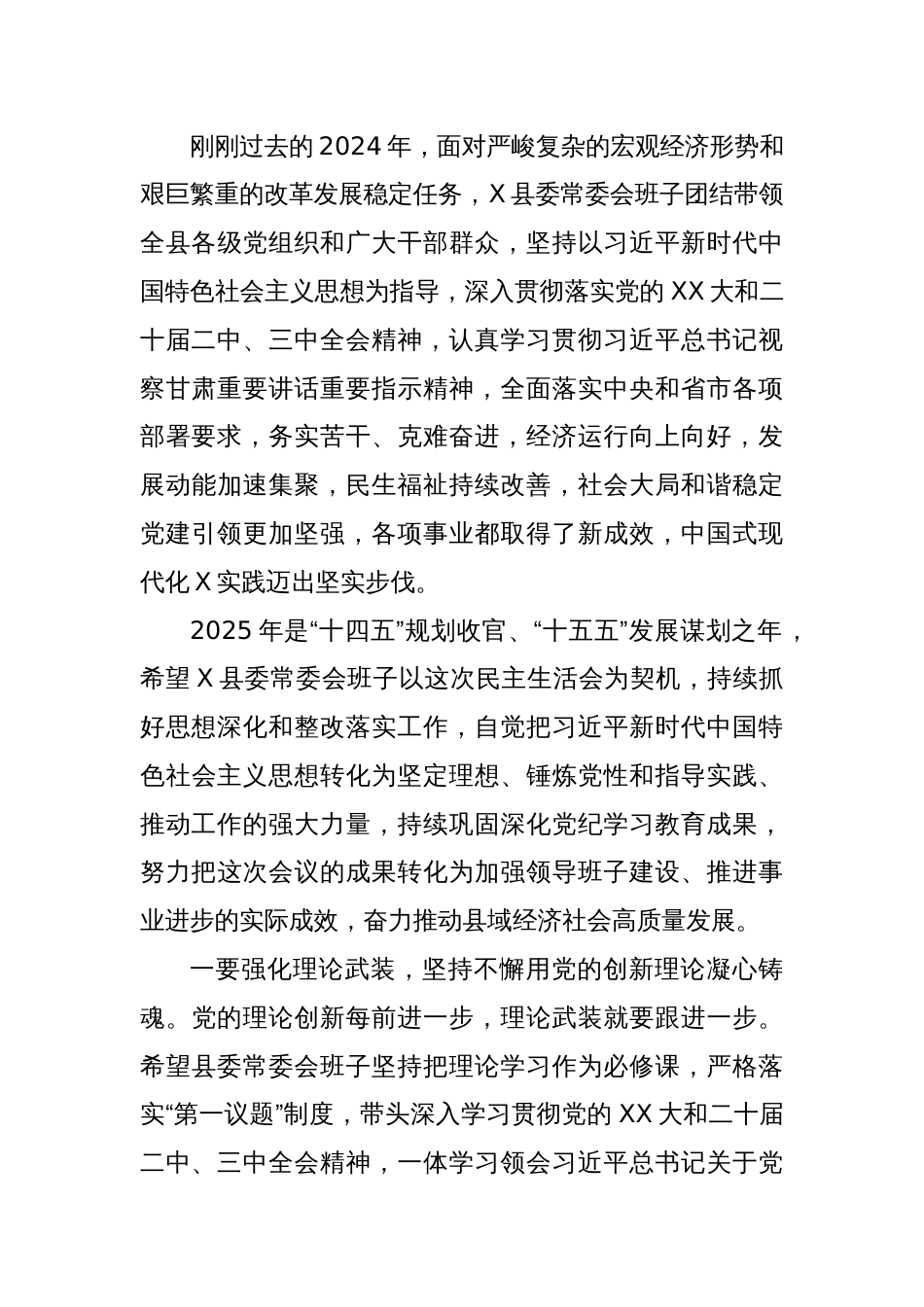 在参加指导X县委常委会2024年度民主生活会上的讲话_第3页