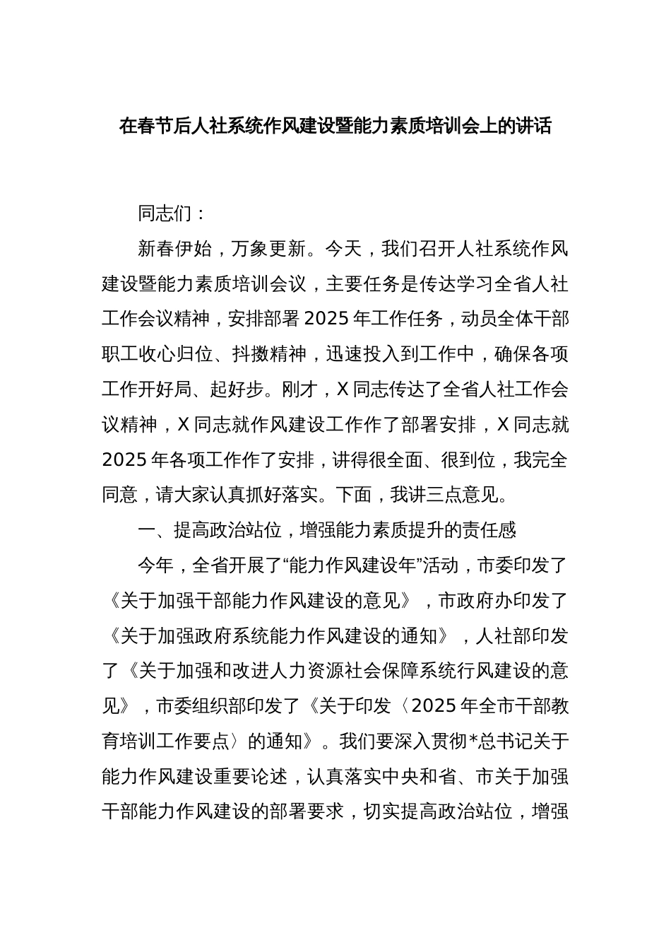 在春节后人社系统作风建设暨能力素质培训会上的讲话_第1页