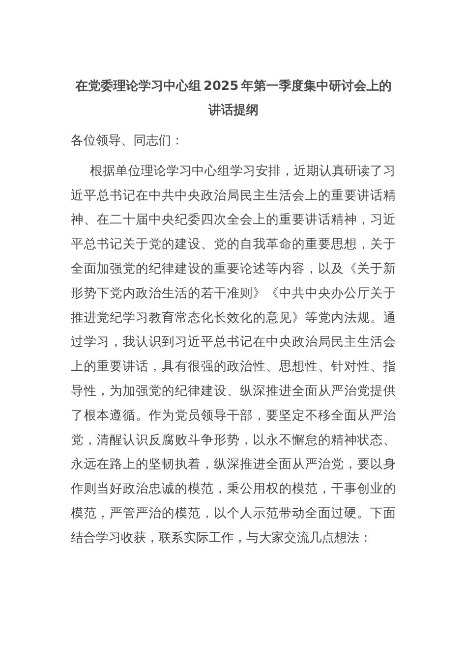 在党委理论学习中心组2025年第一季度集中研讨会上的讲话提纲_第1页