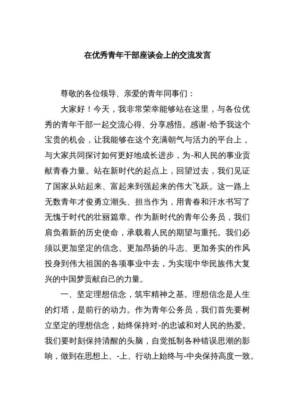 在优秀青年干部座谈会上的交流发言_第1页