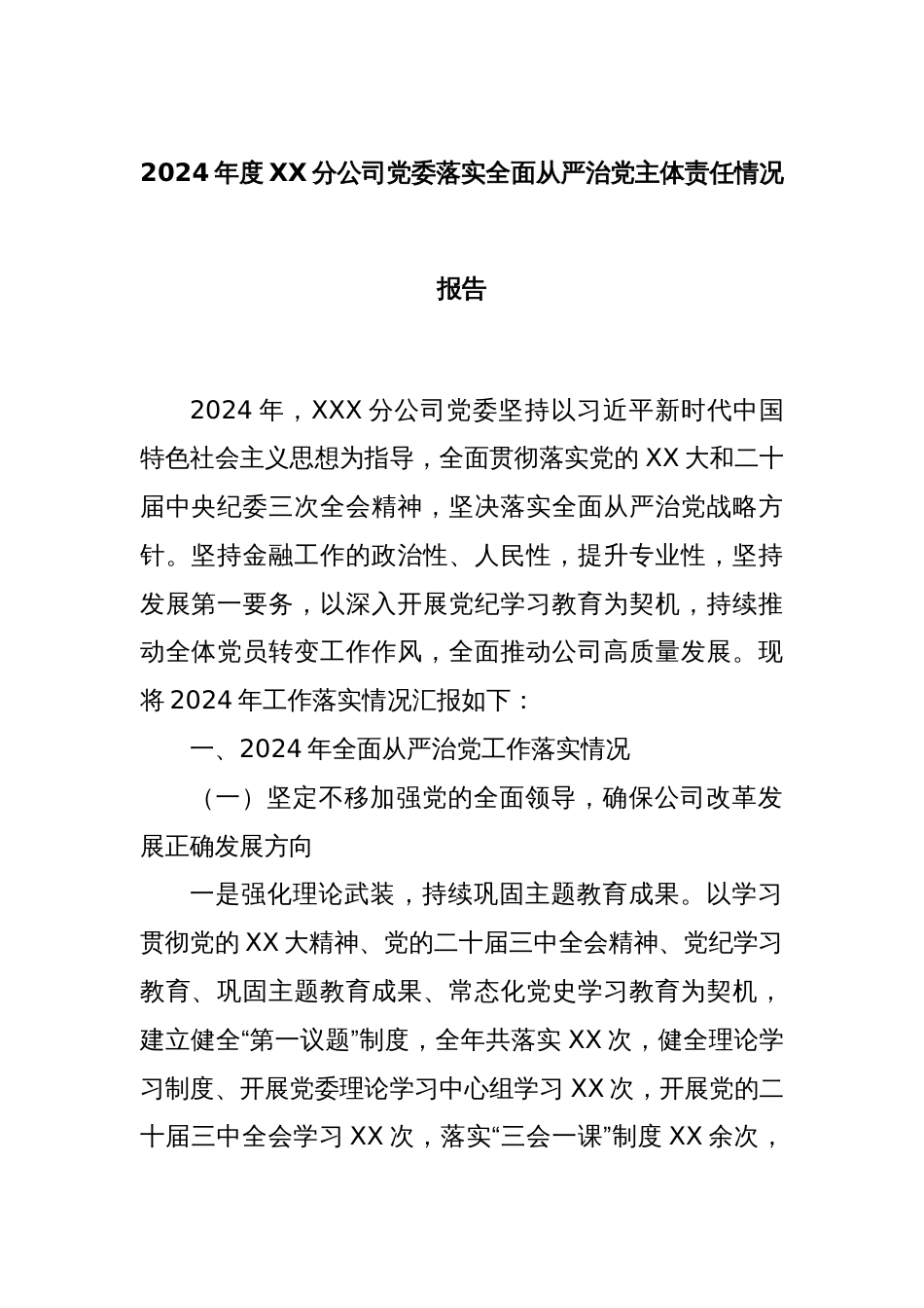 2024年度XX分公司党委落实全面从严治党主体责任情况报告_第1页