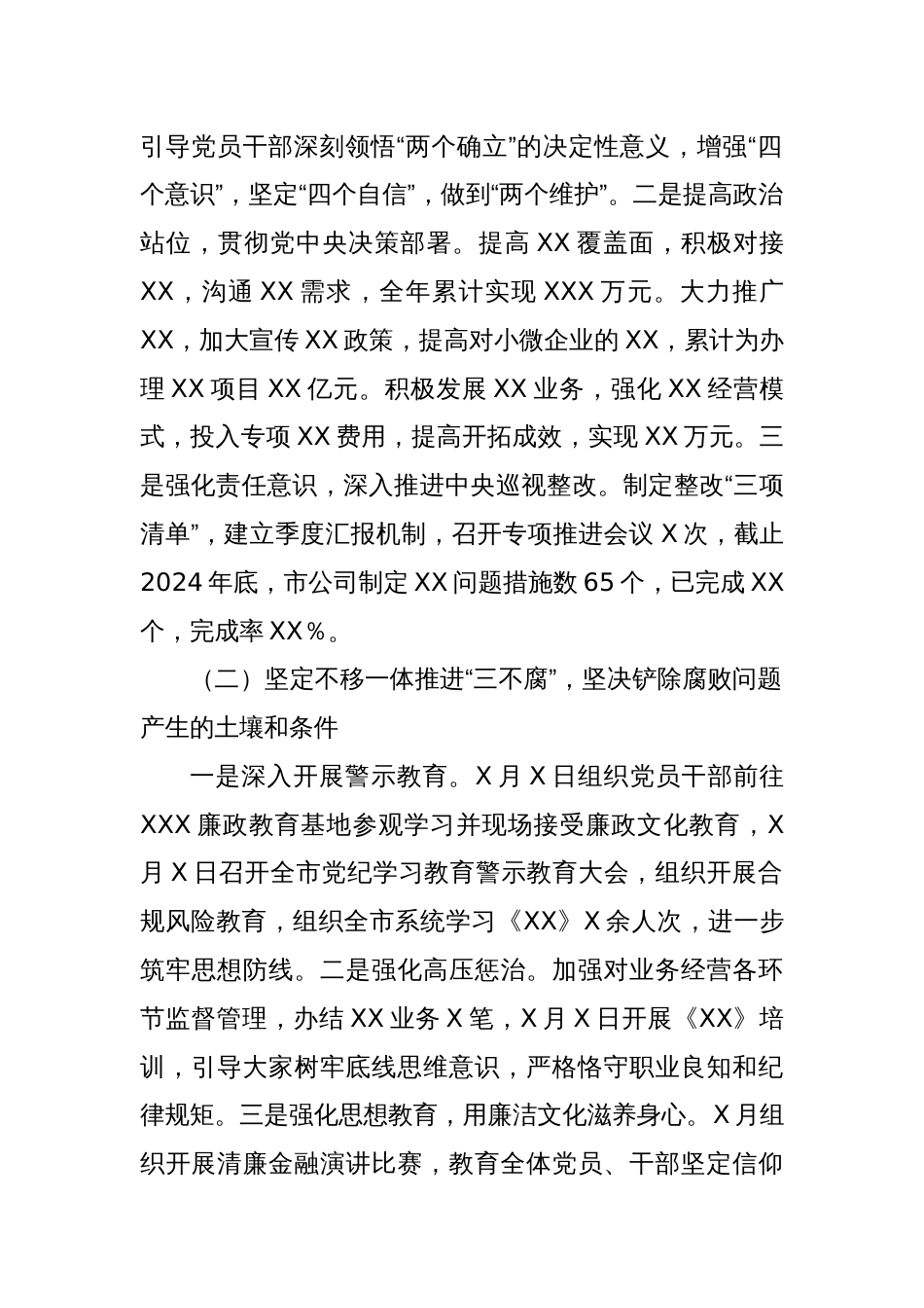 2024年度XX分公司党委落实全面从严治党主体责任情况报告_第2页
