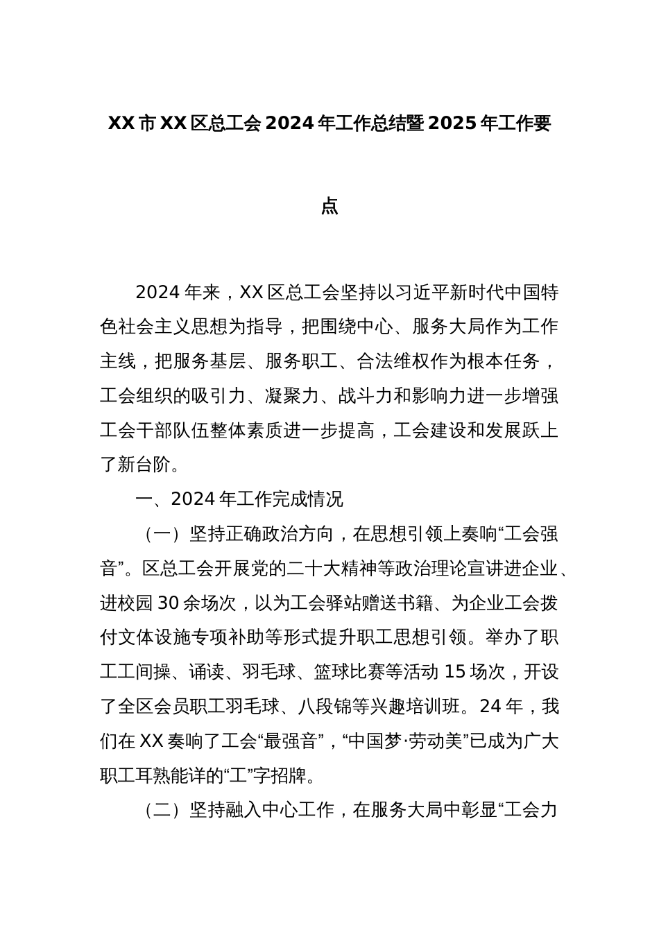 XX市XX区总工会2024年工作总结暨2025年工作要点_第1页