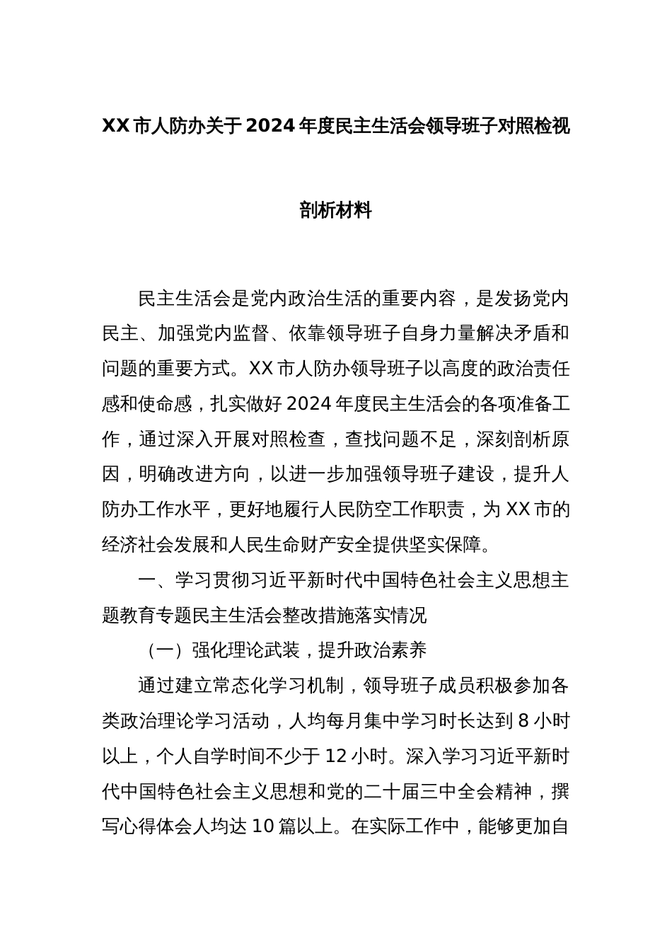 XX市人防办关于2024年度民主生活会领导班子对照检视剖析材料_第1页