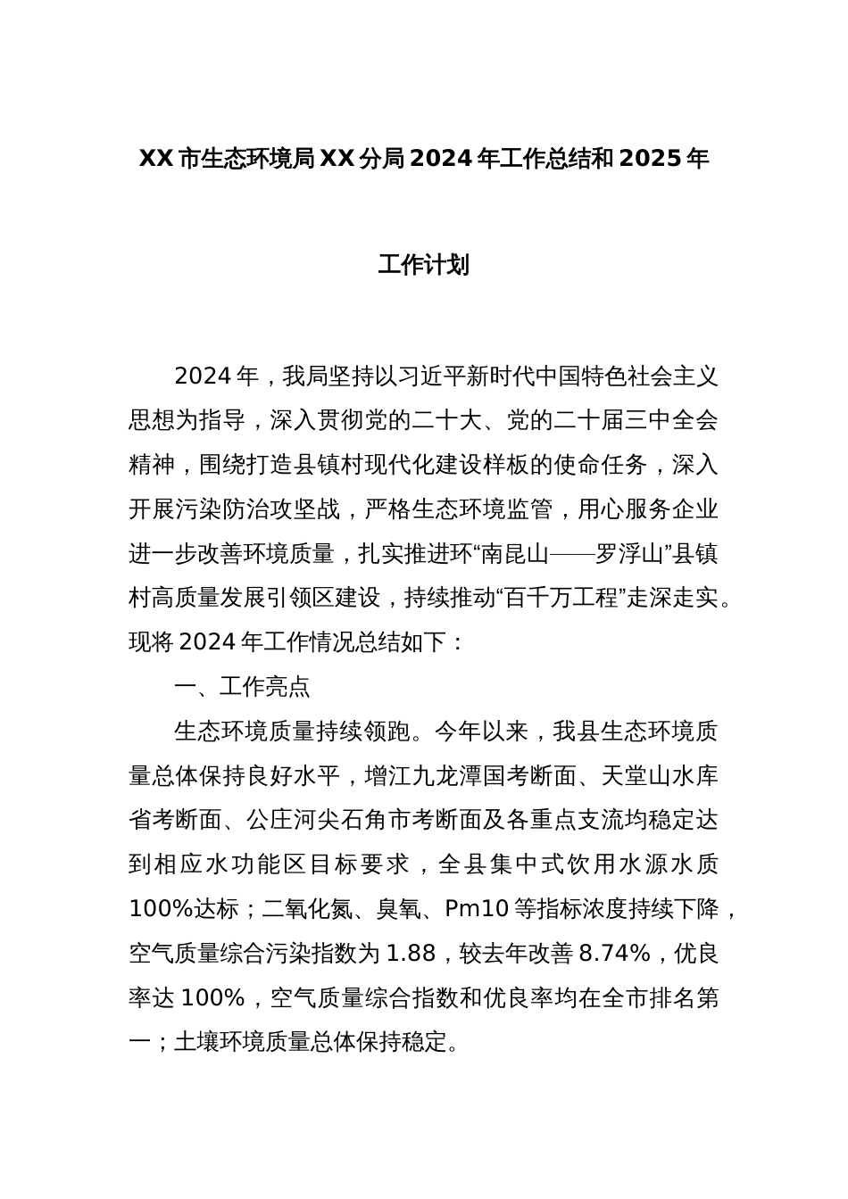 XX市生态环境局XX分局2024年工作总结和2025年工作计划_第1页