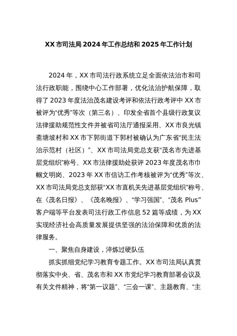 XX市司法局2024年工作总结和2025年工作计划_第1页