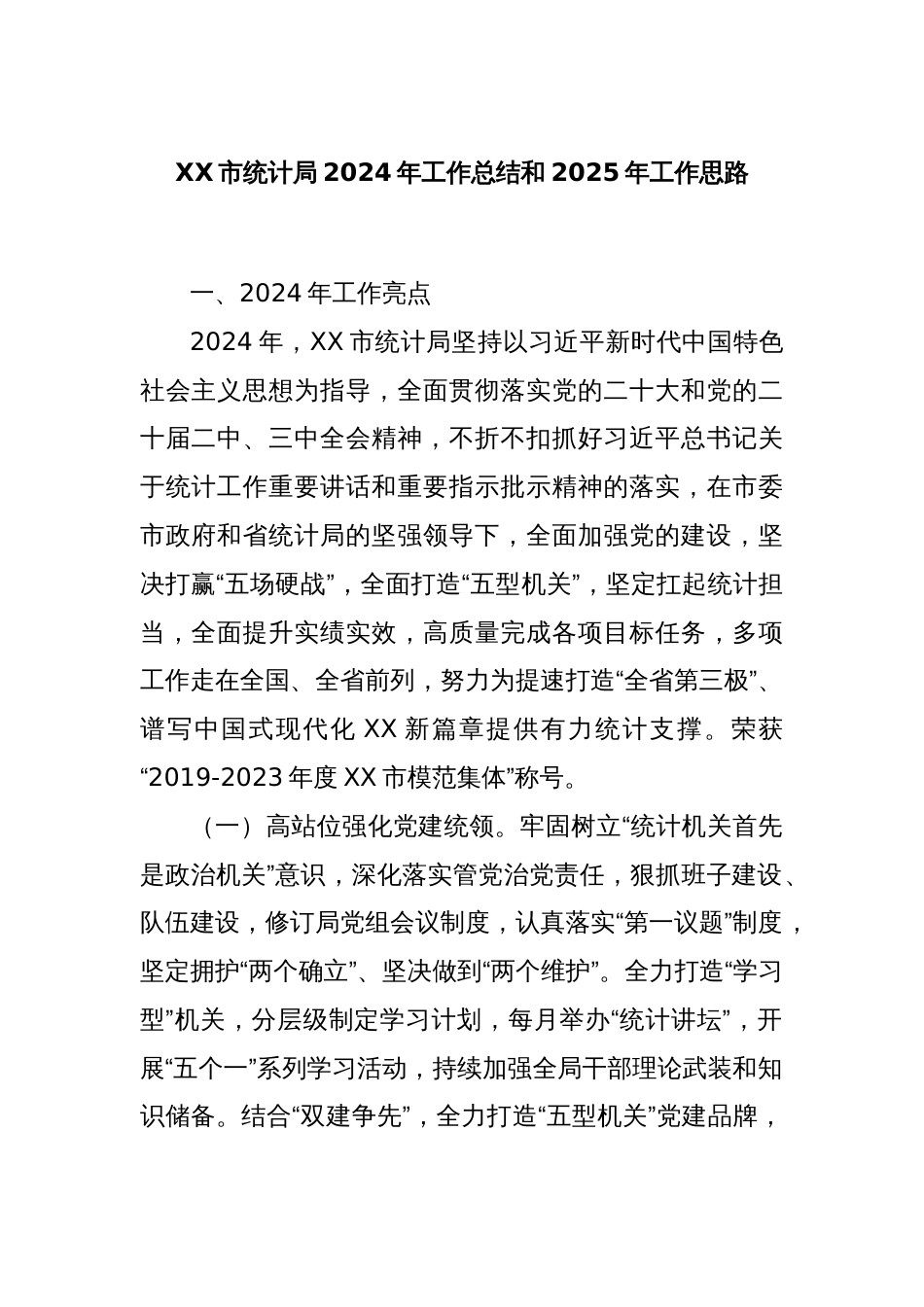 XX市统计局2024年工作总结和2025年工作思路_第1页