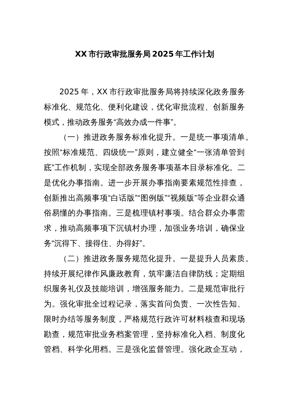 XX市行政审批服务局2025年工作计划_第1页
