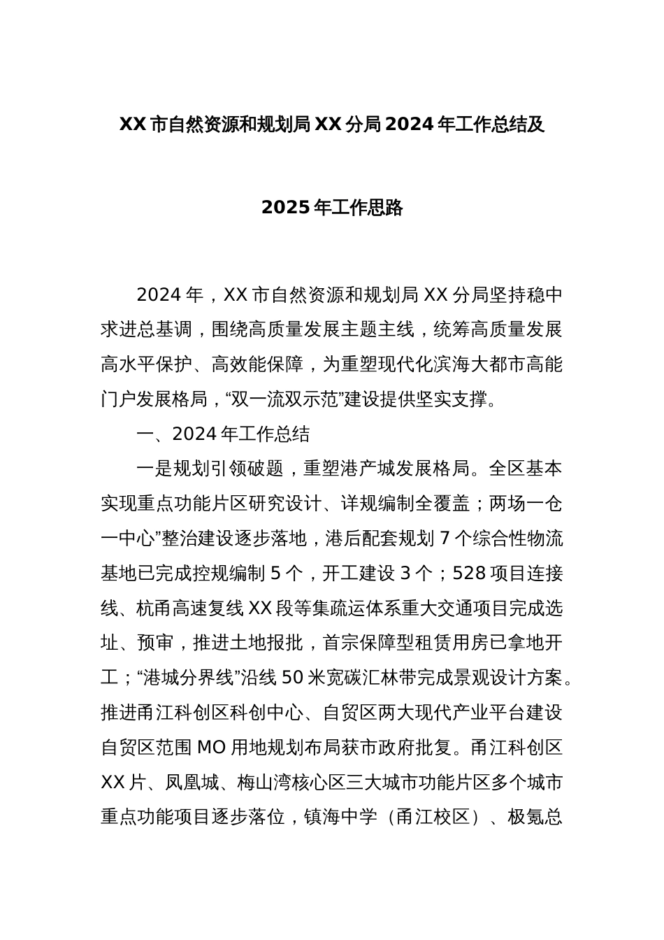 XX市自然资源和规划局XX分局2024年工作总结及2025年工作思路_第1页