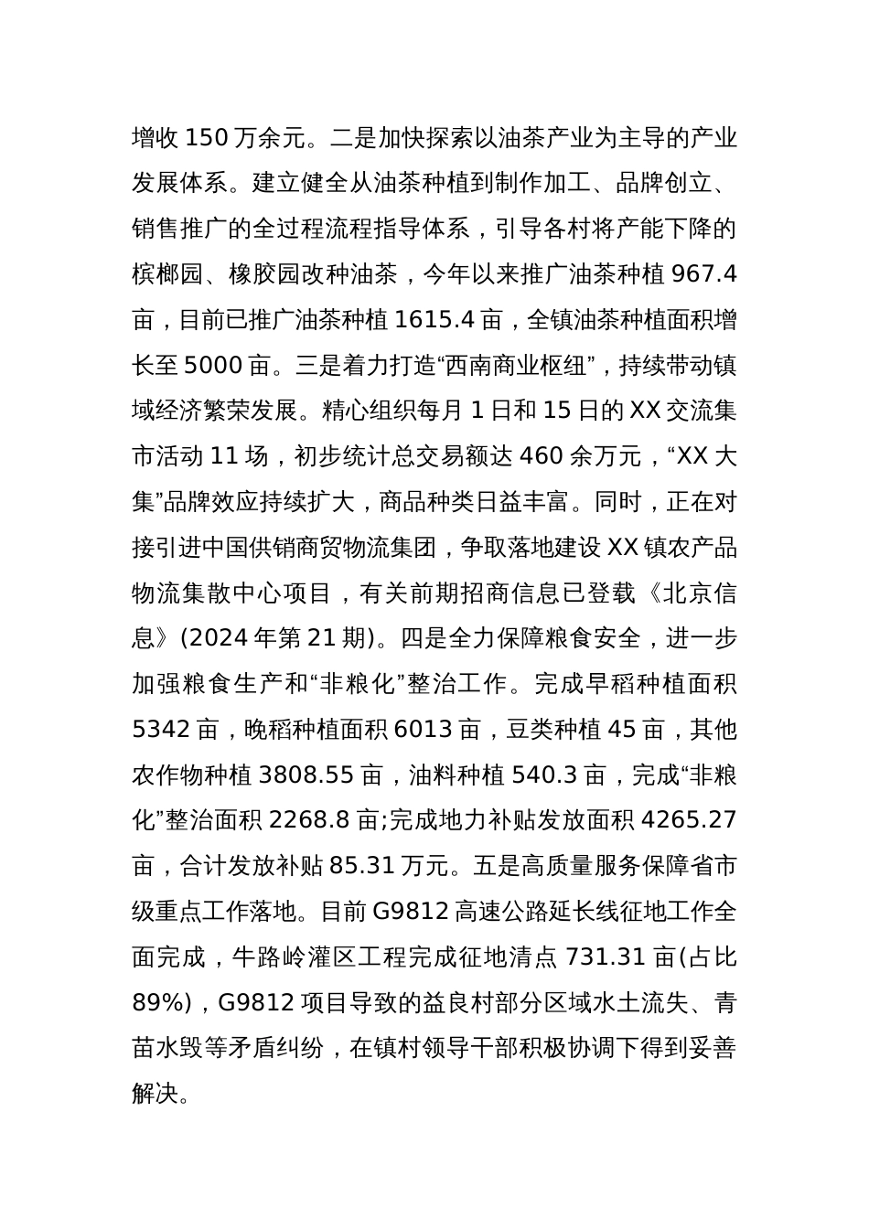 XX镇人民政府2024年工作总结和2025年工作计划_第3页