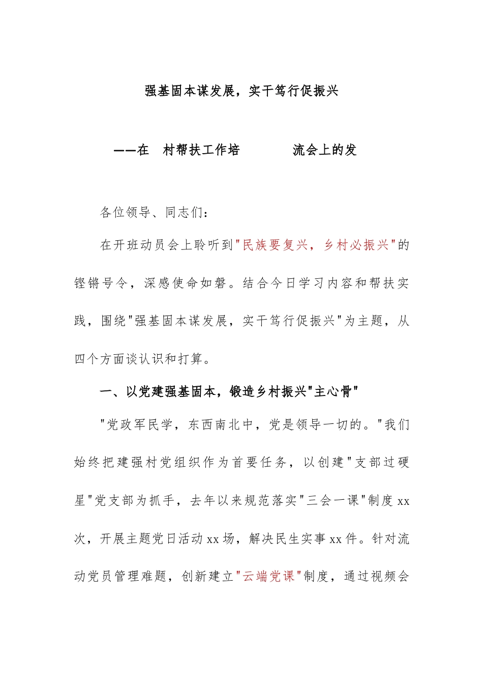 党建引领聚合力  实干担当促振兴 ——在驻村帮扶工作研讨交流会上的发言_第1页