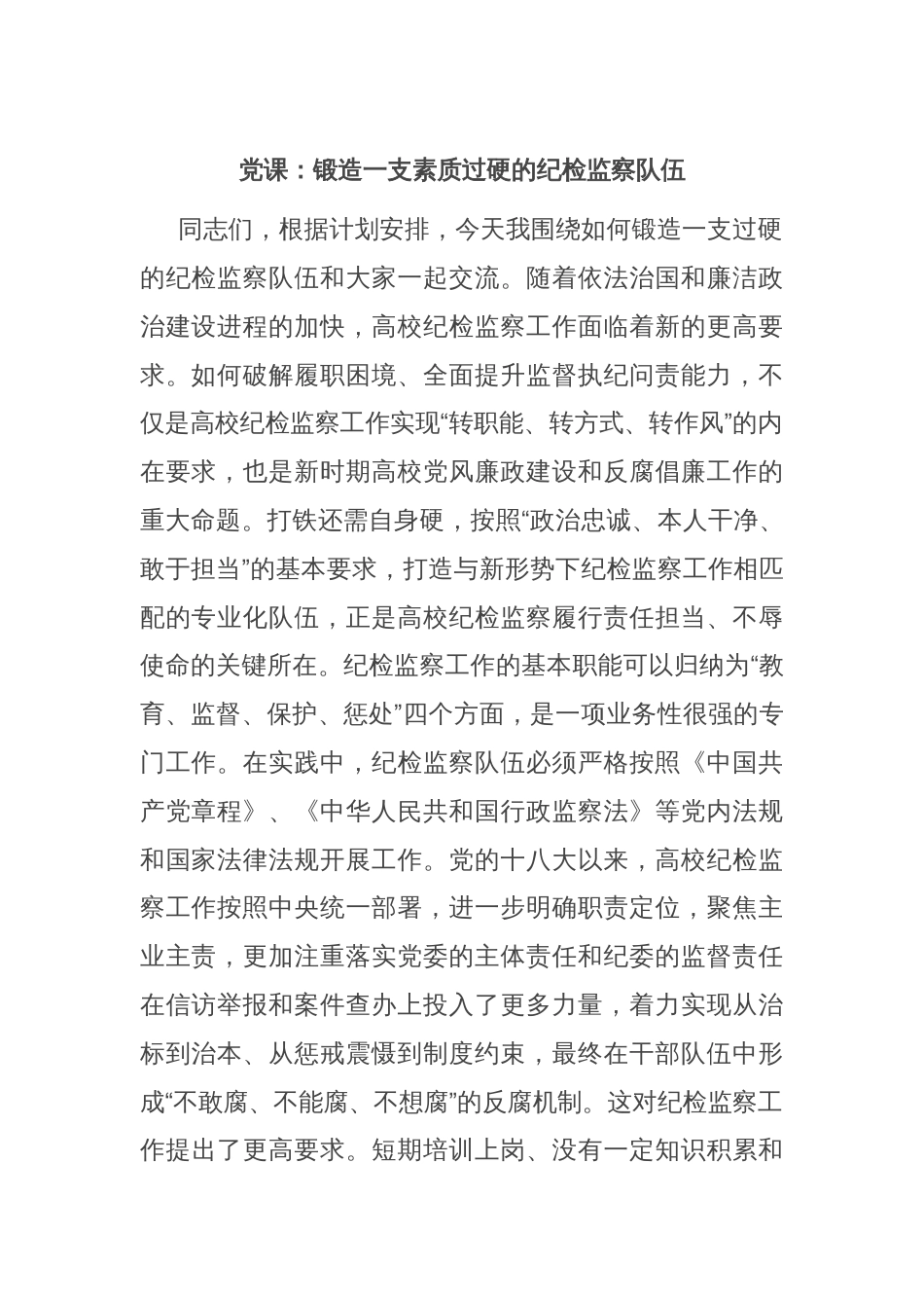 党课：锻造一支素质过硬的纪检监察队伍_第1页