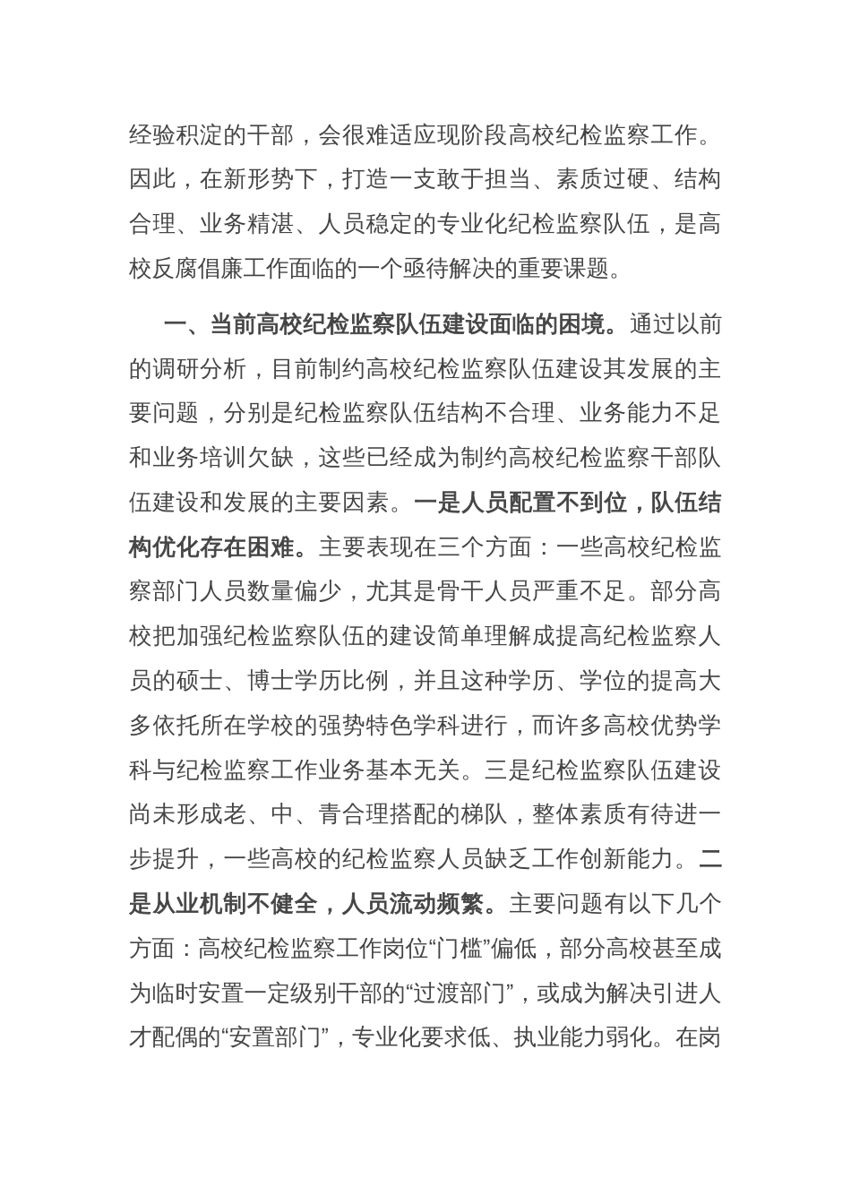 党课：锻造一支素质过硬的纪检监察队伍_第2页