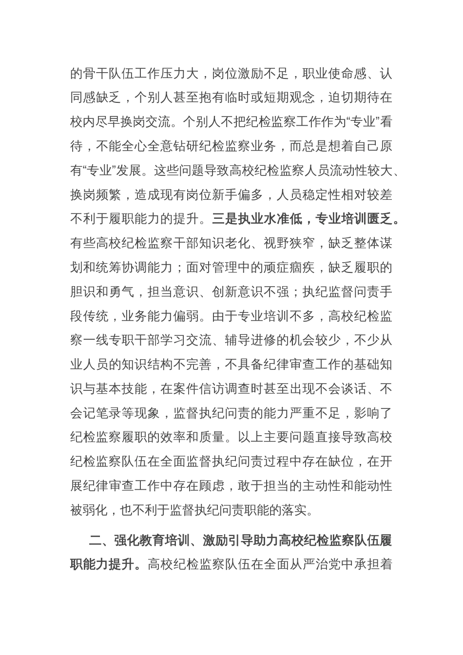 党课：锻造一支素质过硬的纪检监察队伍_第3页