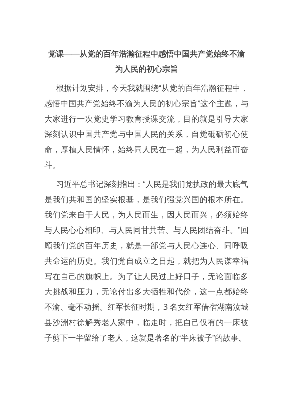 党课——从党的百年浩瀚征程中感悟中国共产党始终不渝为人民的初心宗旨_第1页