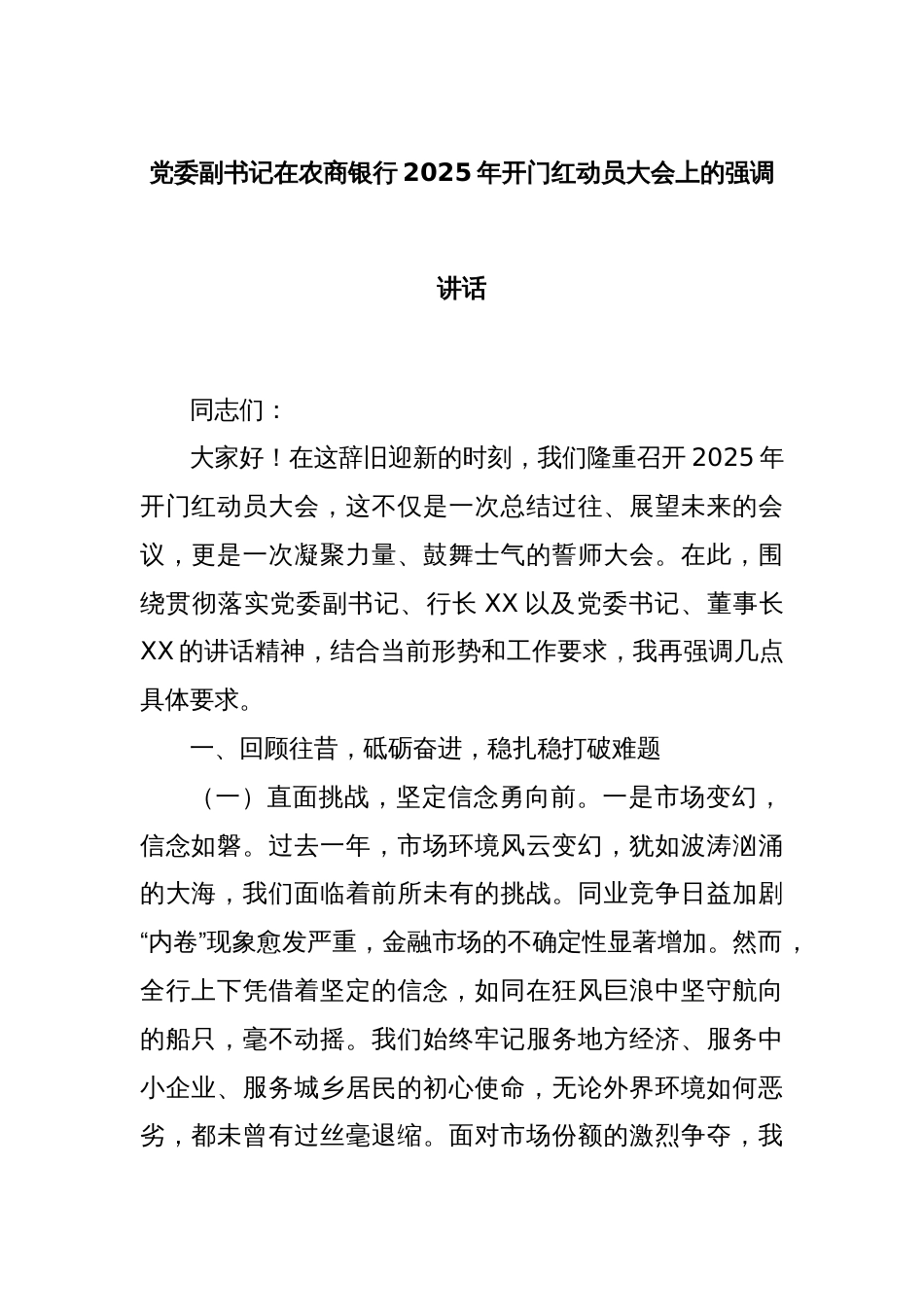 党委副书记在农商银行2025年开门红动员大会上的强调讲话_第1页