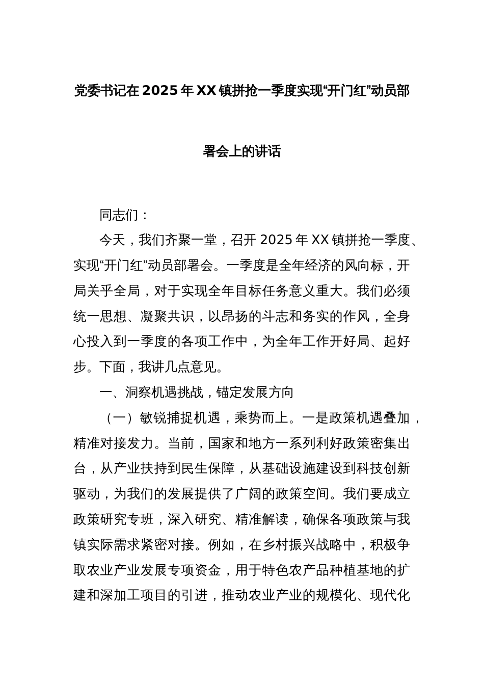 党委书记在2025年XX镇拼抢一季度实现“开门红”动员部署会上的讲话_第1页