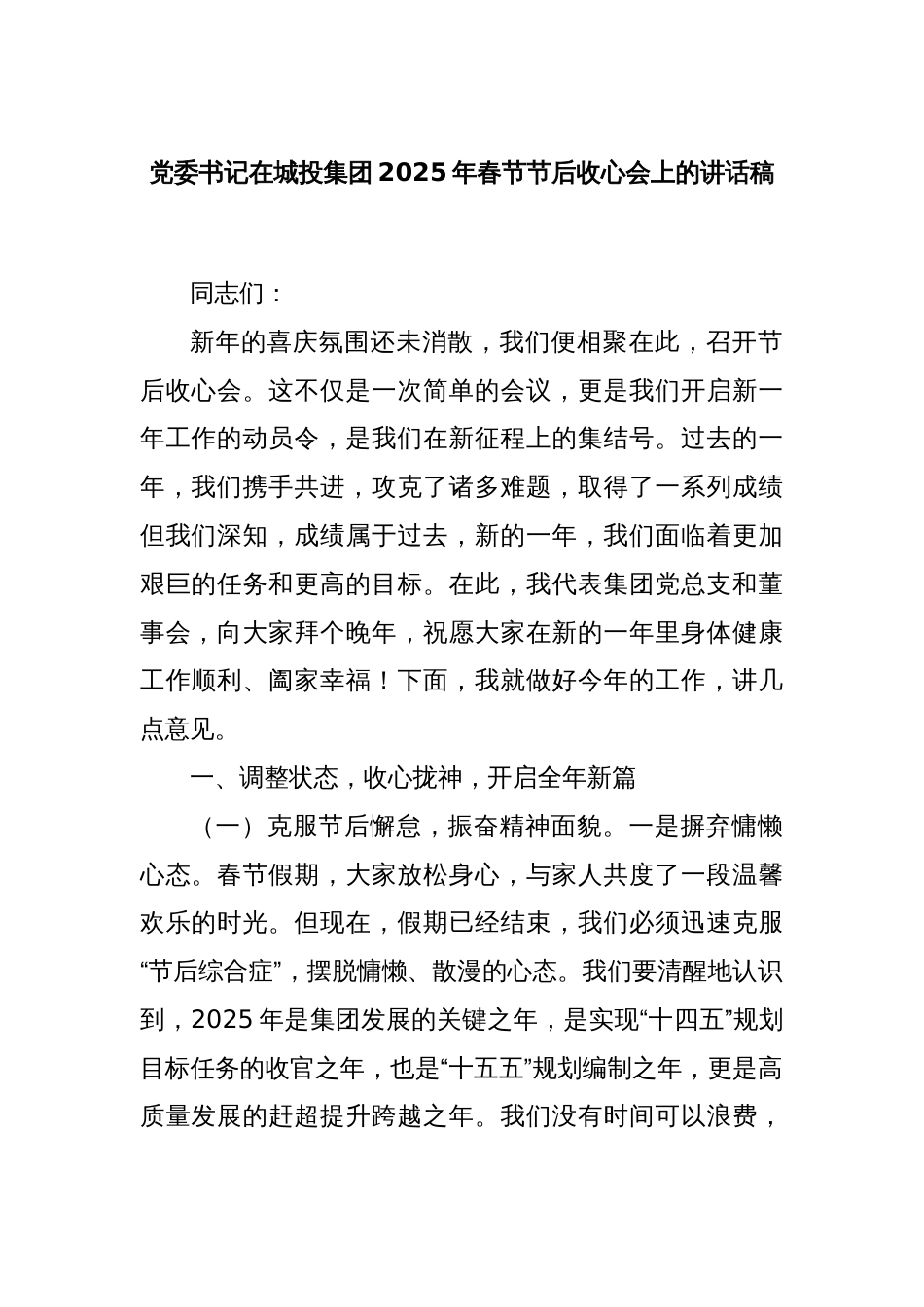 党委书记在城投集团2025年春节节后收心会上的讲话稿_第1页
